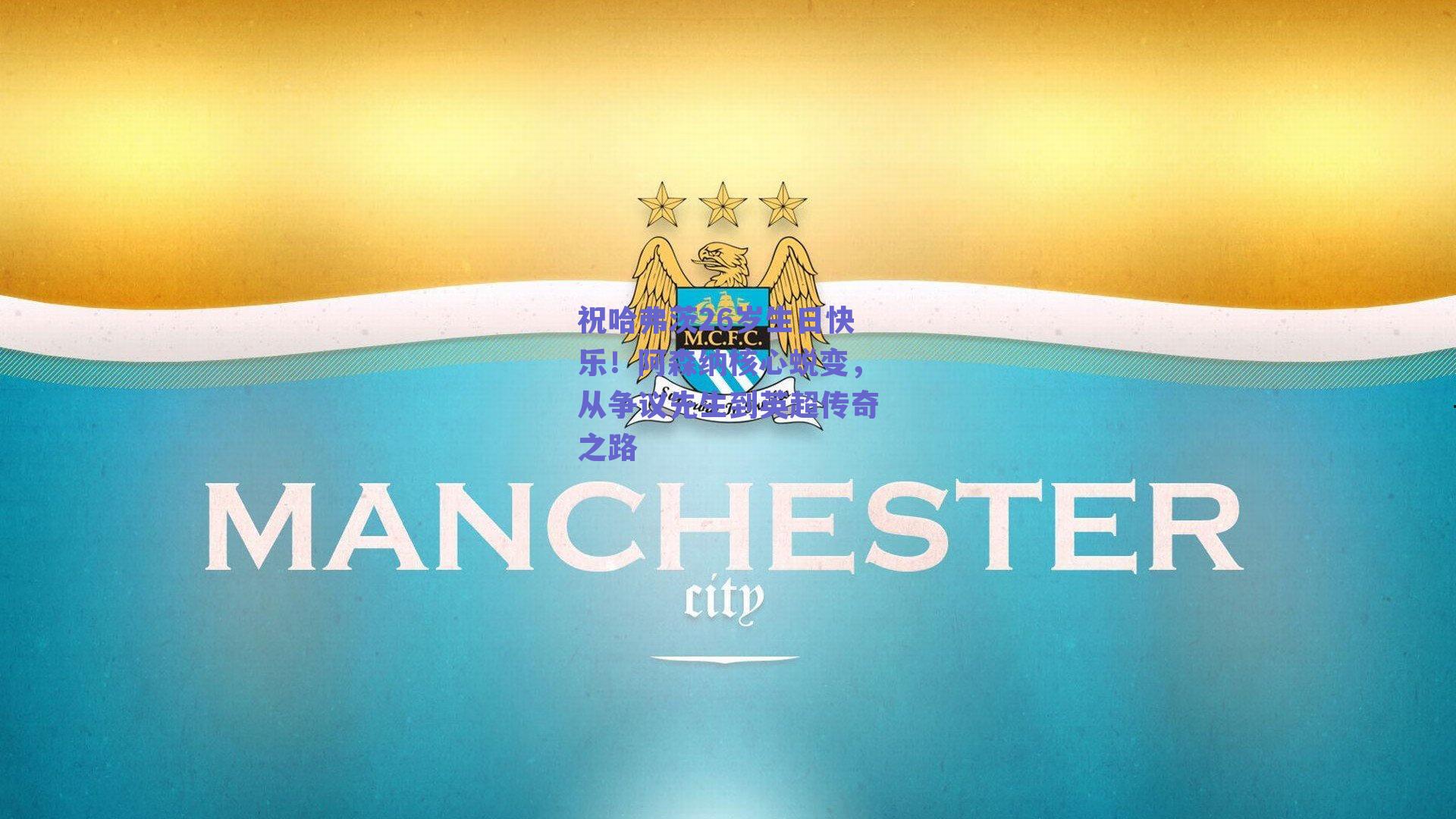 祝哈弗茨26岁生日快乐！阿森纳核心蜕变，从争议先生到英超传奇之路