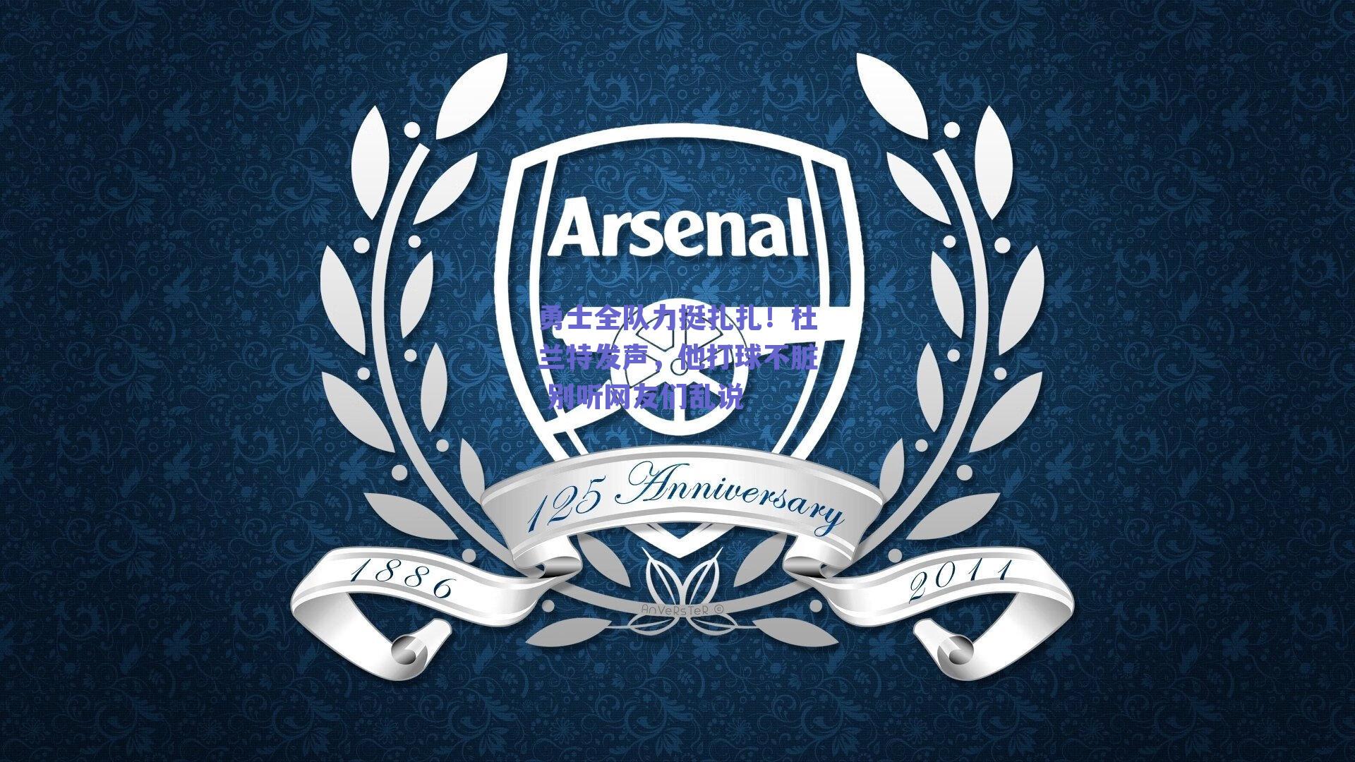 勇士全队力挺扎扎！杜兰特发声，他打球不脏 别听网友们乱说