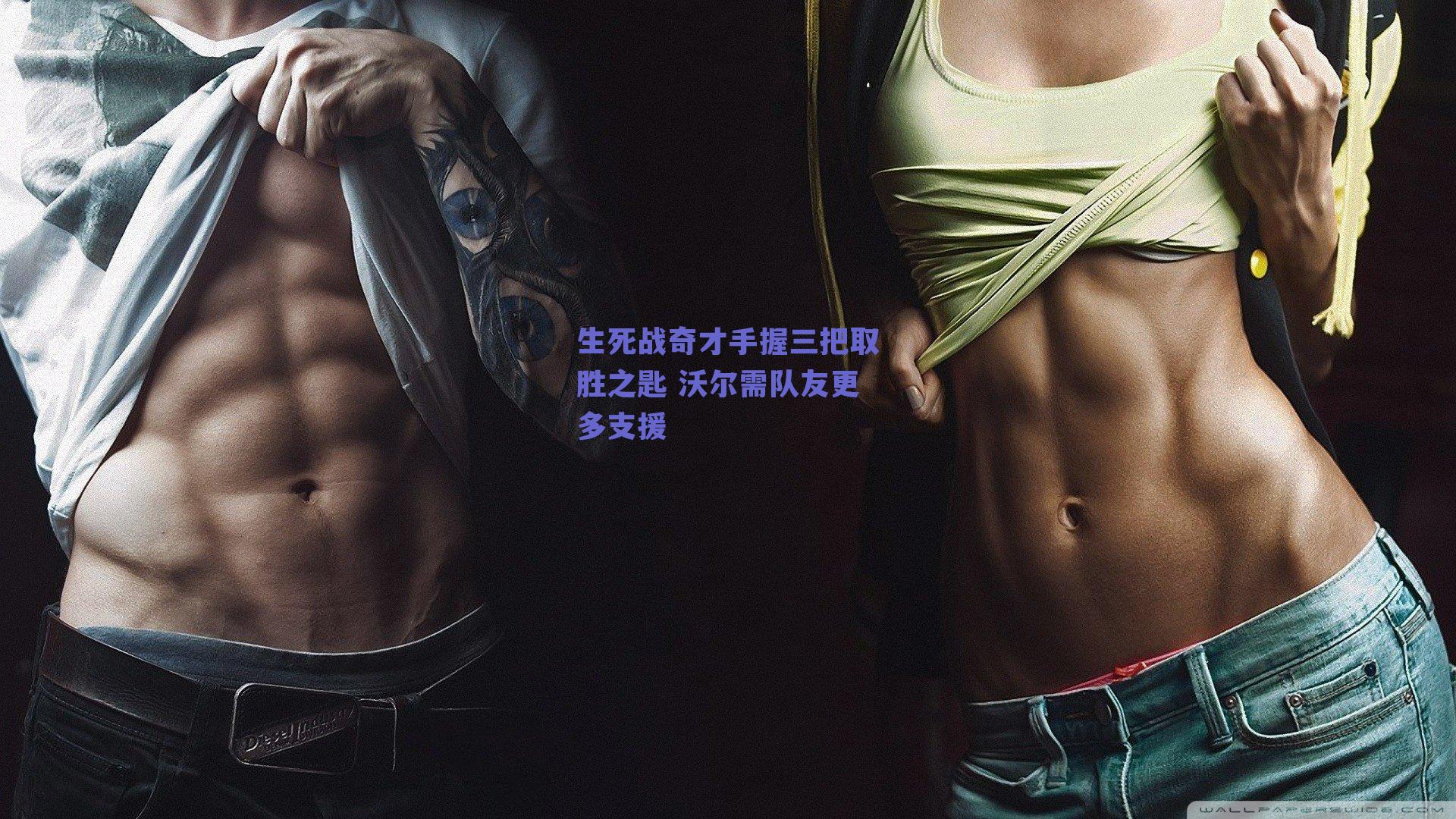 生死战奇才手握三把取胜之匙 沃尔需队友更多支援