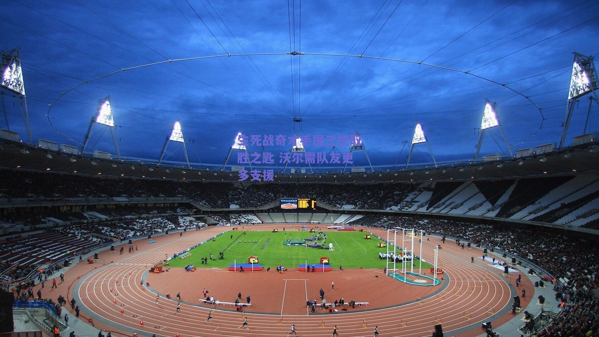 生死战奇才手握三把取胜之匙 沃尔需队友更多支援