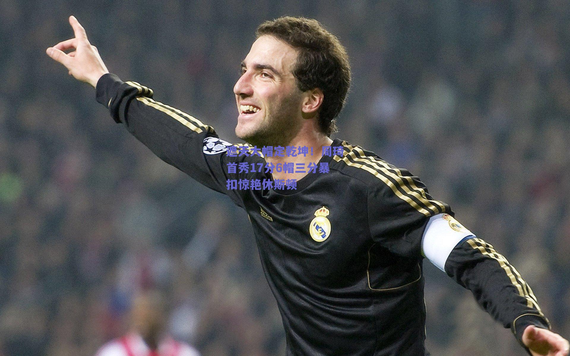 遮天大帽定乾坤！周琦首秀17分6帽三分暴扣惊艳休斯顿