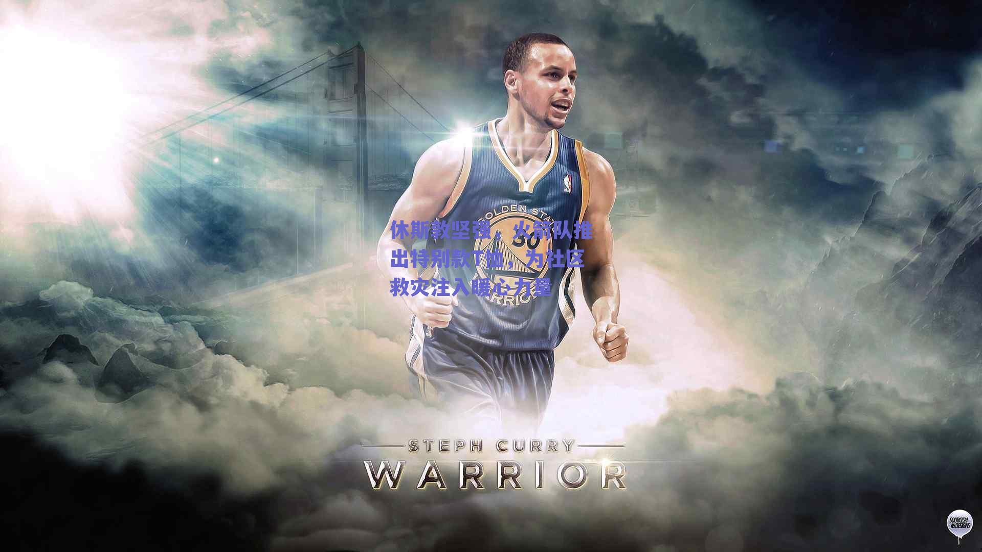 休斯敦坚强，火箭队推出特别款T恤，为社区救灾注入暖心力量