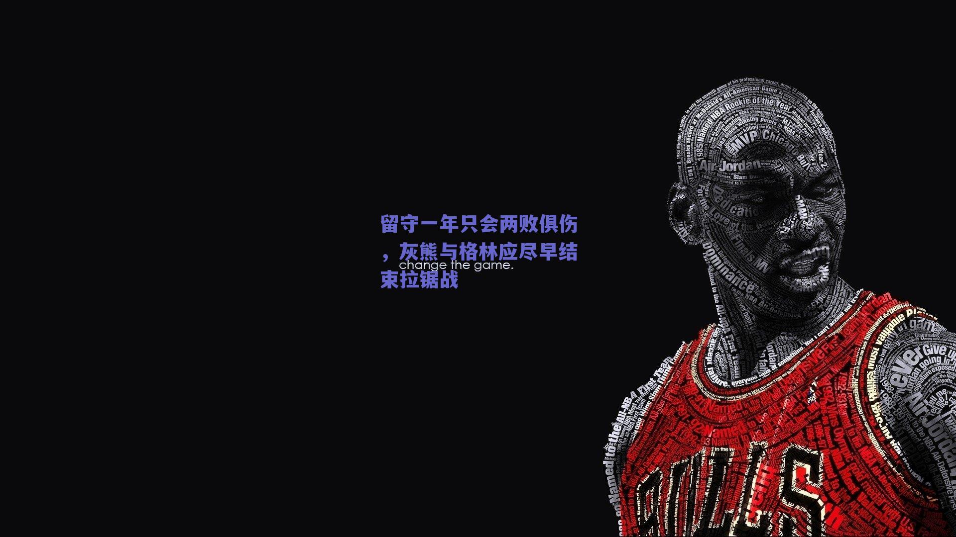 留守一年只会两败俱伤,灰熊与格林应尽早结束拉锯战