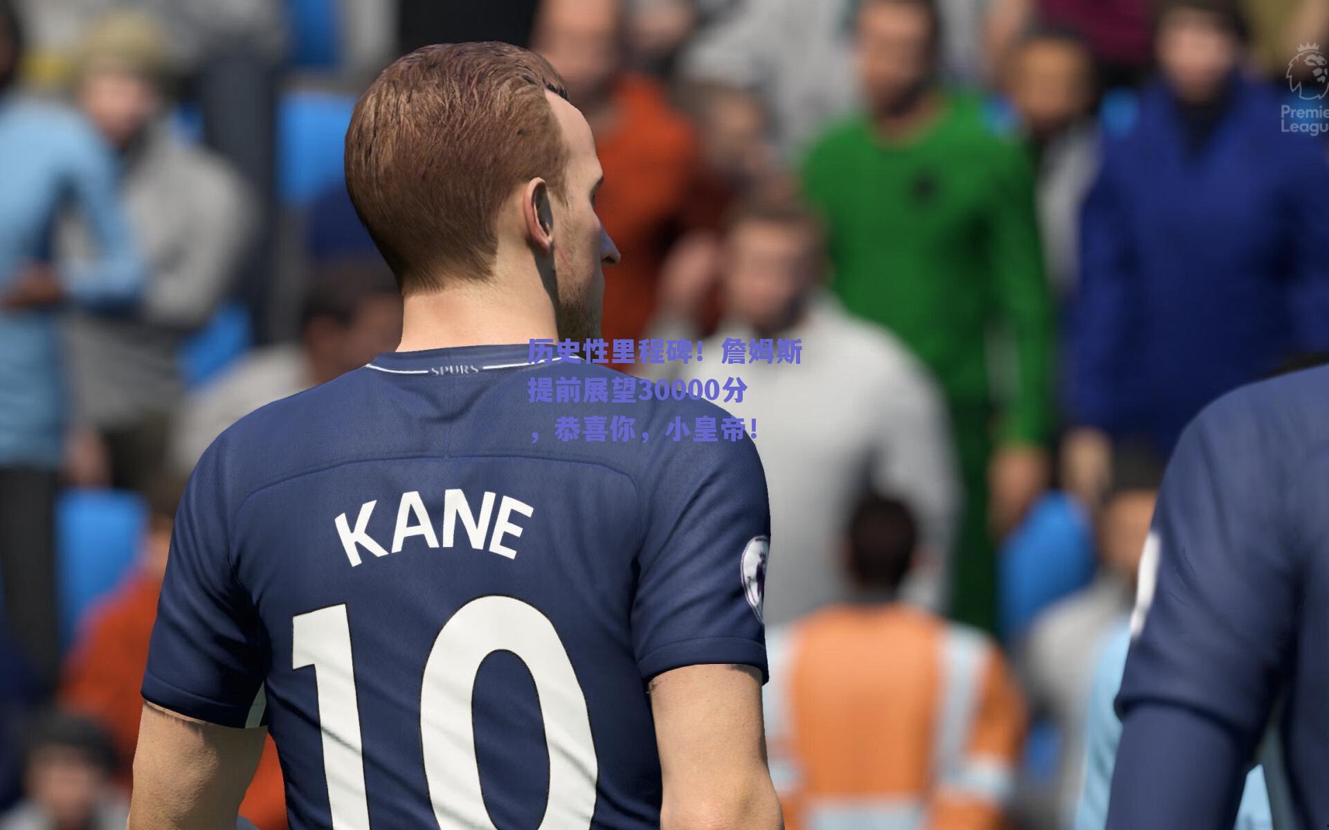 历史性里程碑！詹姆斯提前展望30000分，恭喜你，小皇帝！