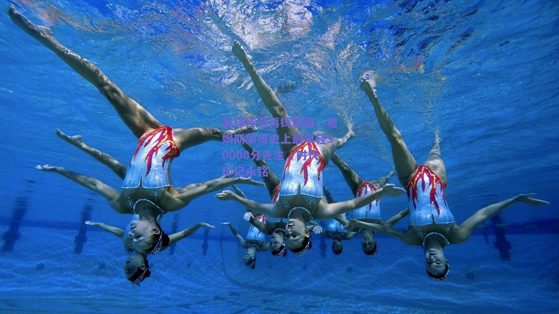 篮球传奇再铸新篇，詹姆斯荣膺史上最年轻30000分先生，时代印记永铭