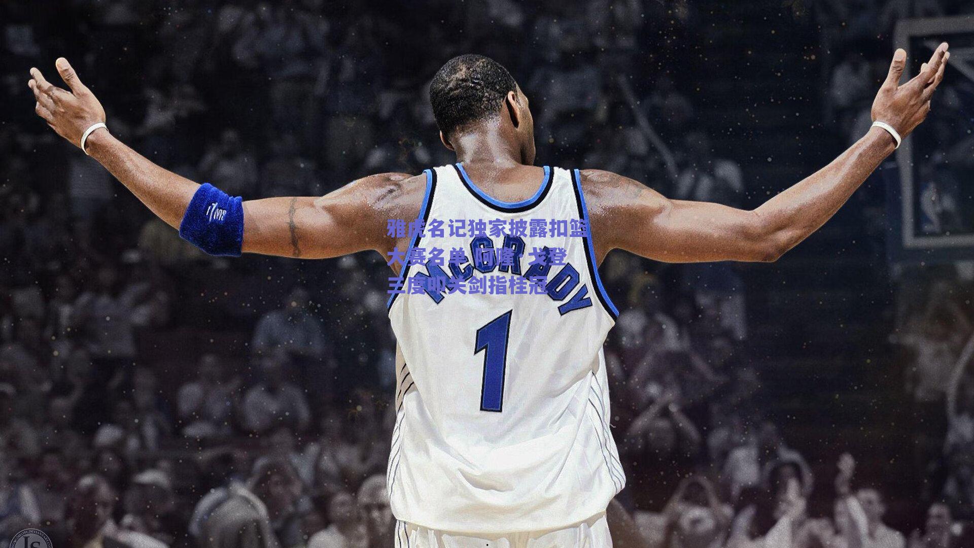 雅虎名记独家披露扣篮大赛名单 阿隆·戈登三度叩关剑指桂冠