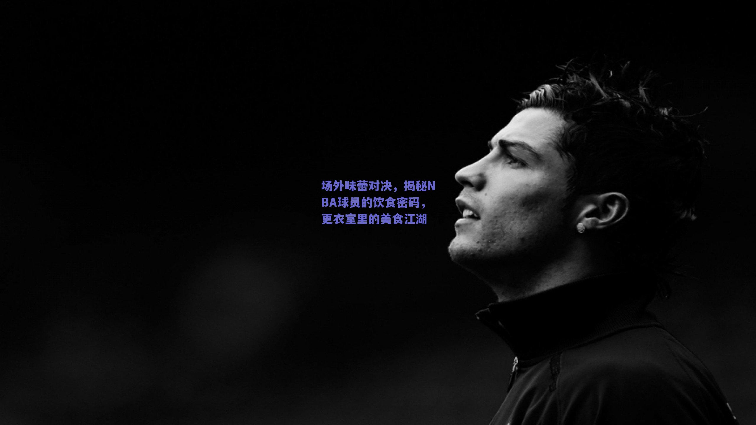 场外味蕾对决,揭秘NBA球员的饮食密码,更衣室里的美食江湖
