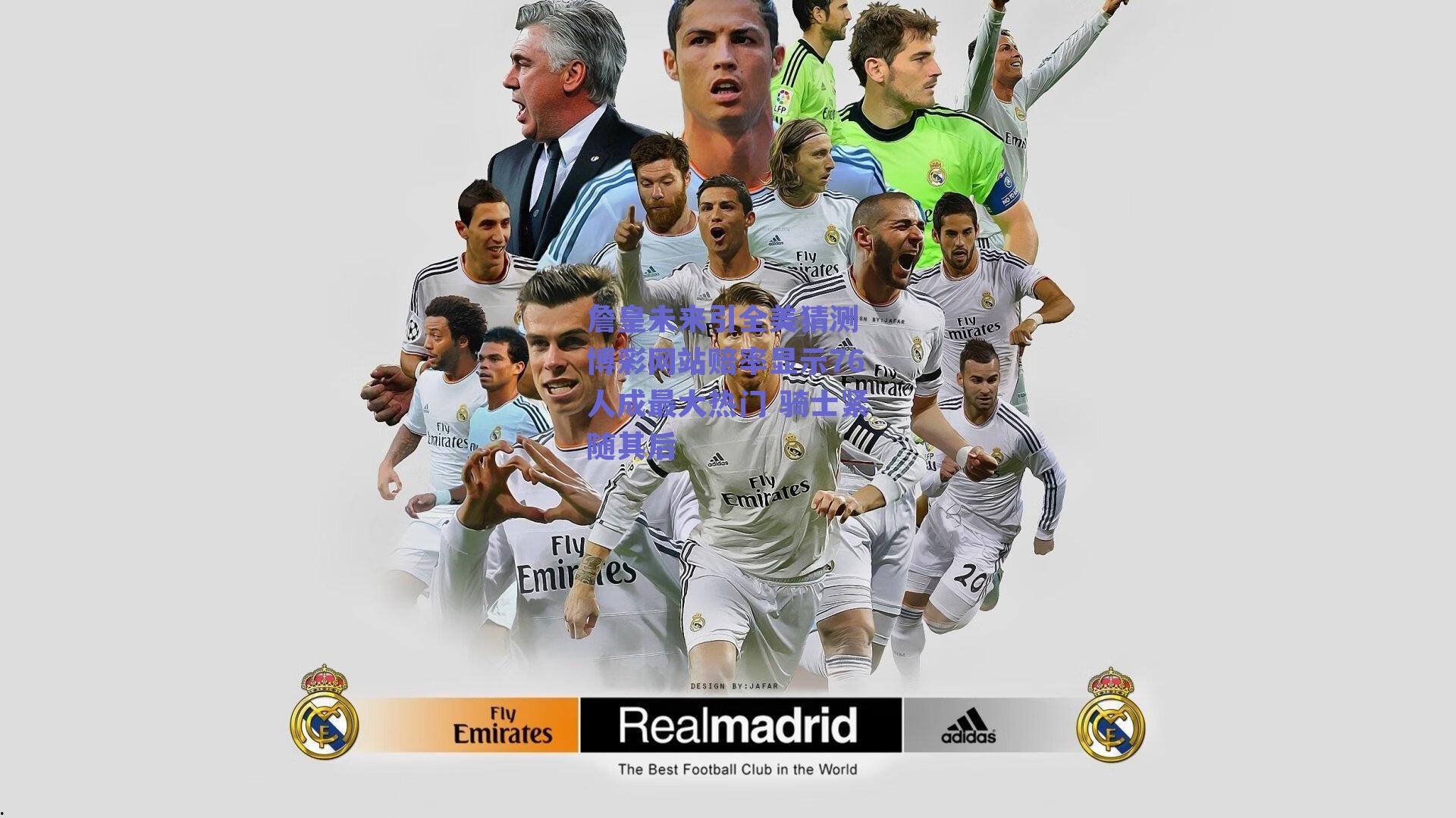 詹皇未来引全美猜测 博彩网站赔率显示76人成最大热门 骑士紧随其后