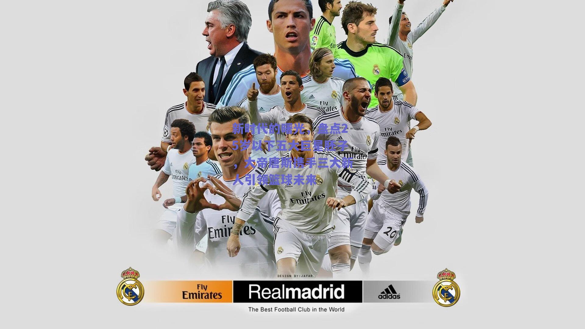 新时代的曙光,盘点25岁以下五大巨星胚子,大帝唐斯携手三大新人引领篮球未来