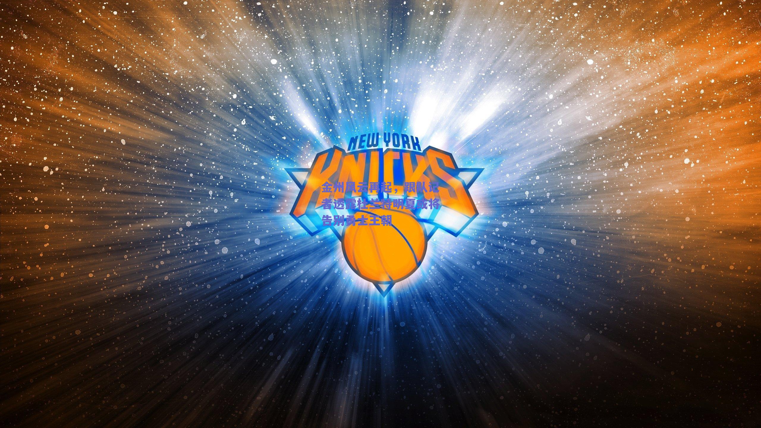 金州风云再起，跟队记者透露杜兰特明夏或将告别勇士王朝