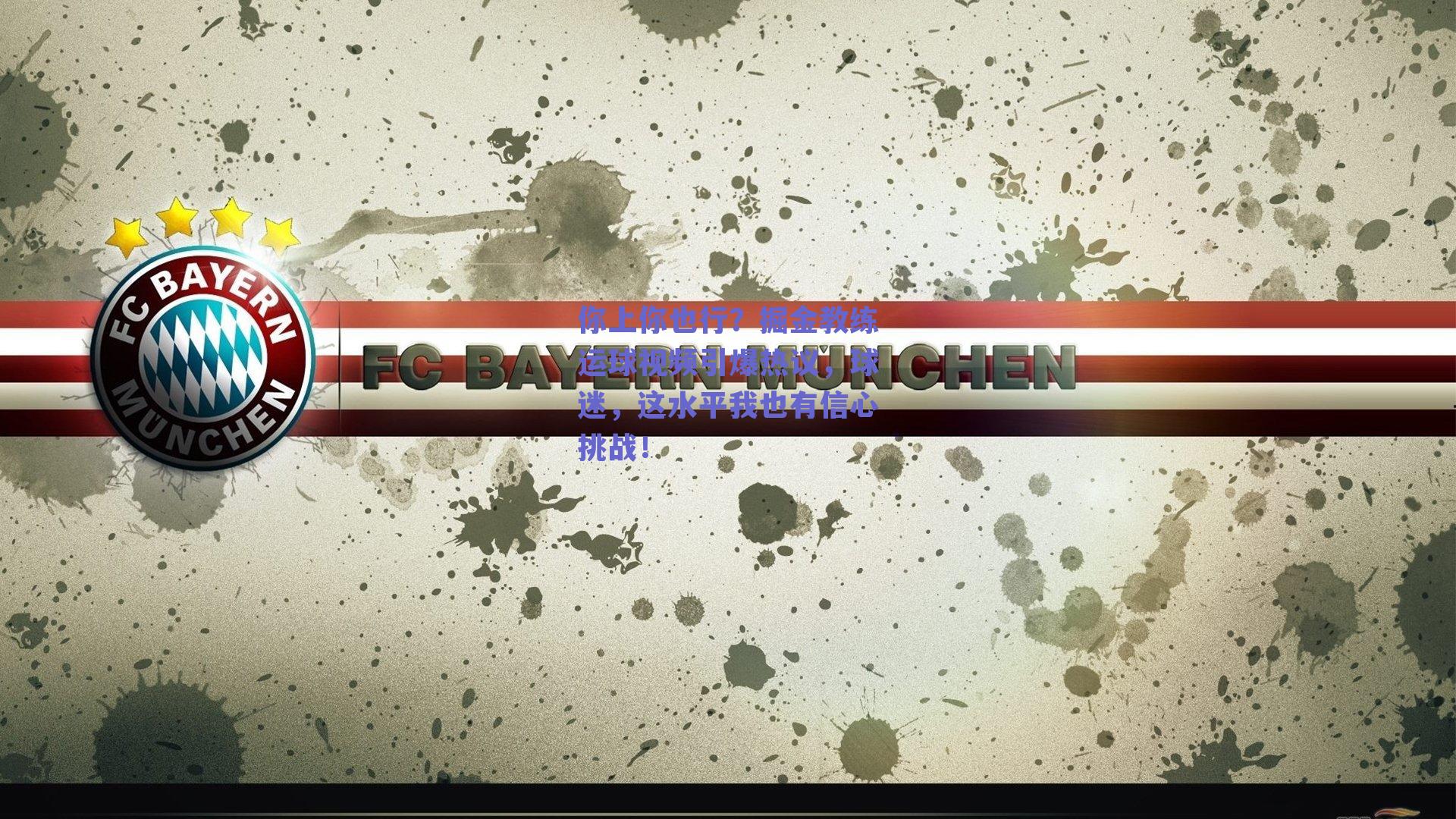 你上你也行？掘金教练运球视频引爆热议，球迷，这水平我也有信心挑战！