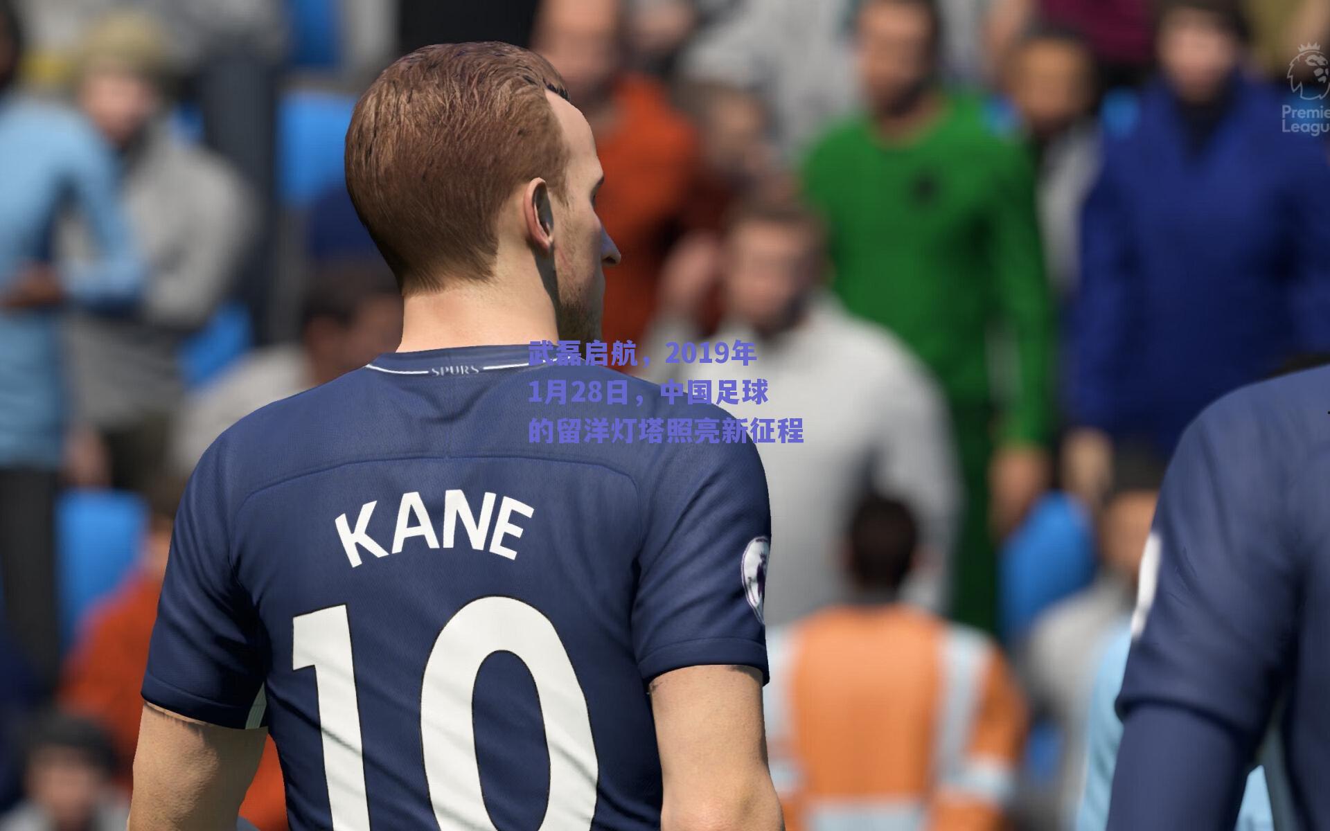 武磊启航，2019年1月28日，中国足球的留洋灯塔照亮新征程