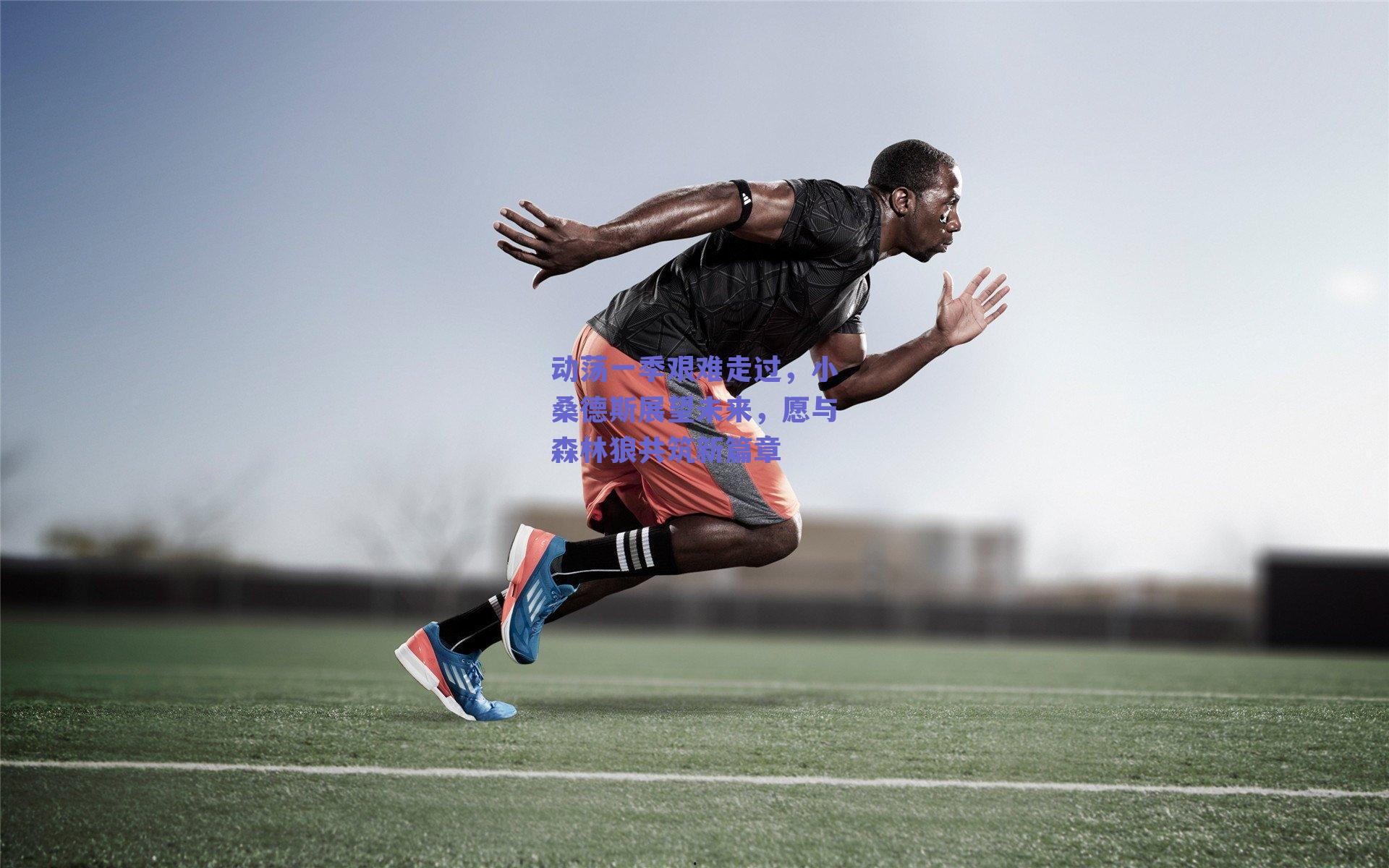 动荡一季艰难走过,小桑德斯展望未来,愿与森林狼共筑新篇章