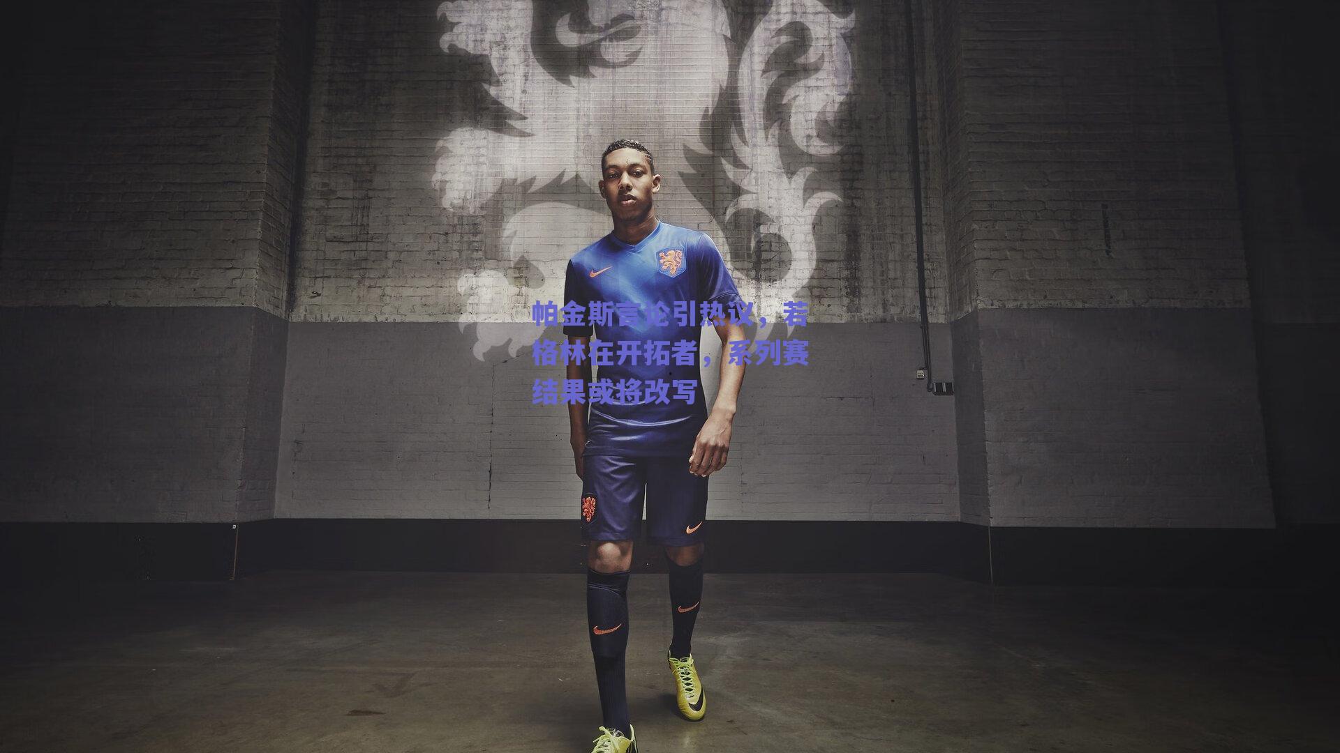 帕金斯言论引热议，若格林在开拓者，系列赛结果或将改写