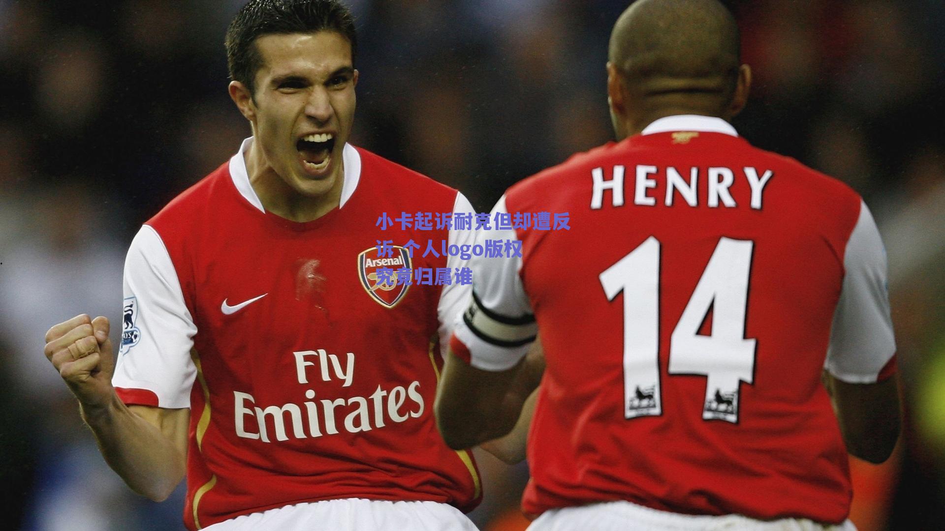 小卡起诉耐克但却遭反诉 个人logo版权究竟归属谁