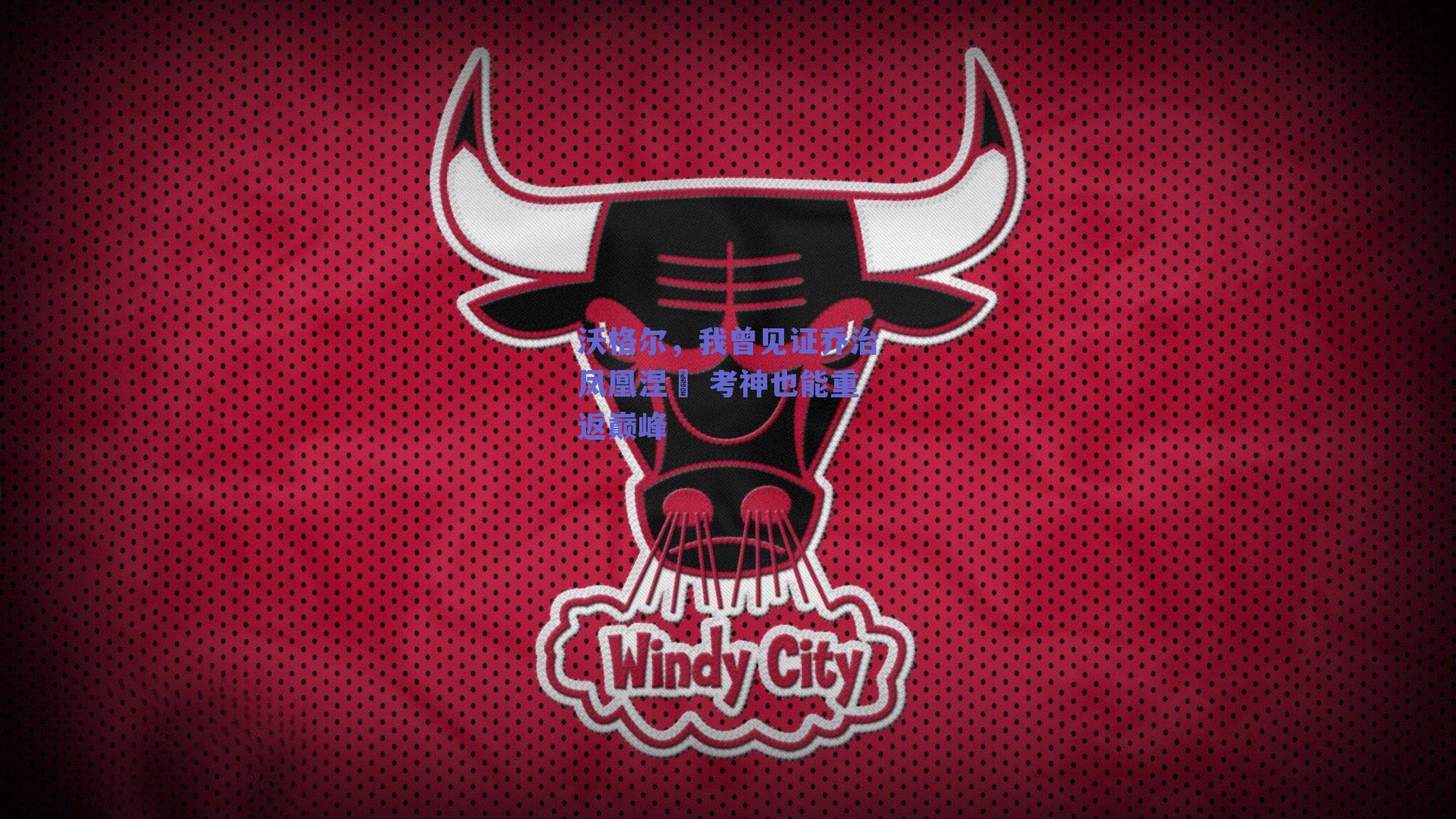 沃格尔,我曾见证乔治凤凰涅槃 考神也能重返巅峰