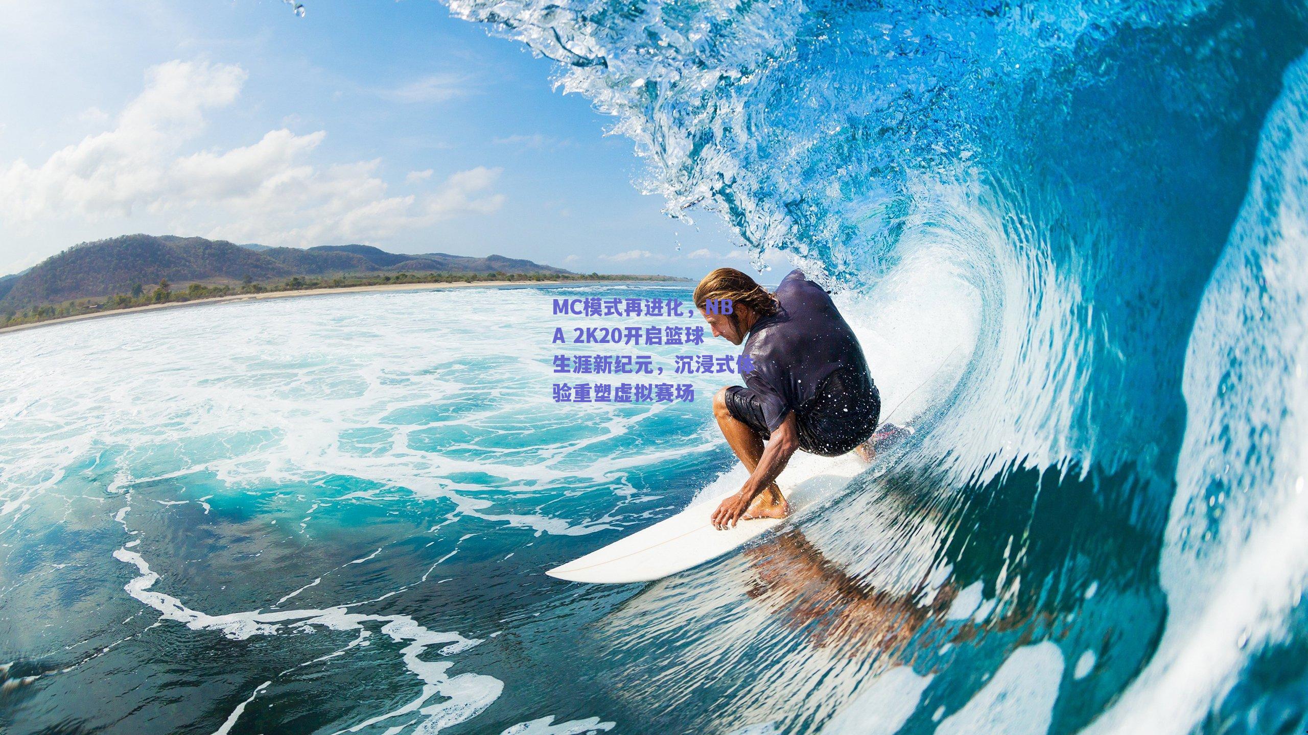 MC模式再进化，NBA 2K20开启篮球生涯新纪元，沉浸式体验重塑虚拟赛场