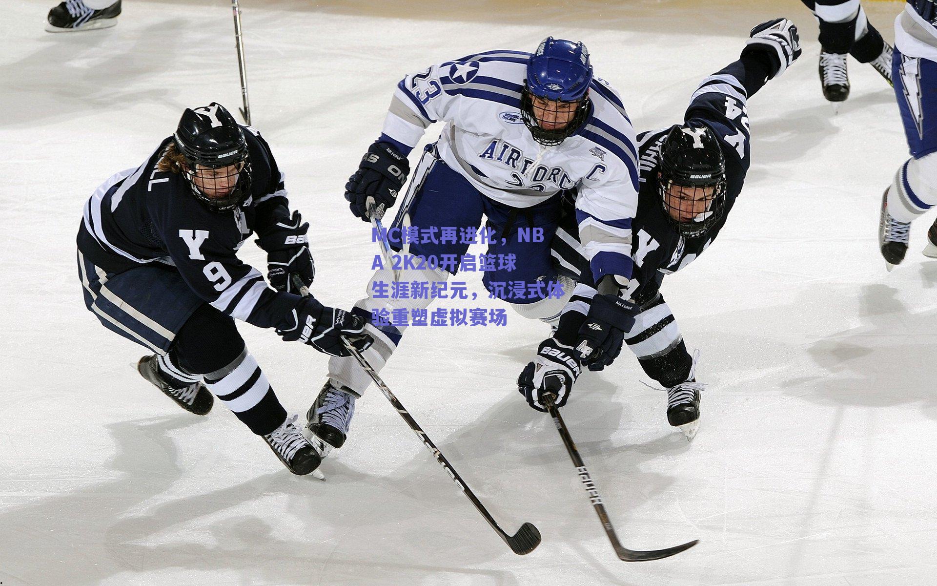 MC模式再进化，NBA 2K20开启篮球生涯新纪元，沉浸式体验重塑虚拟赛场