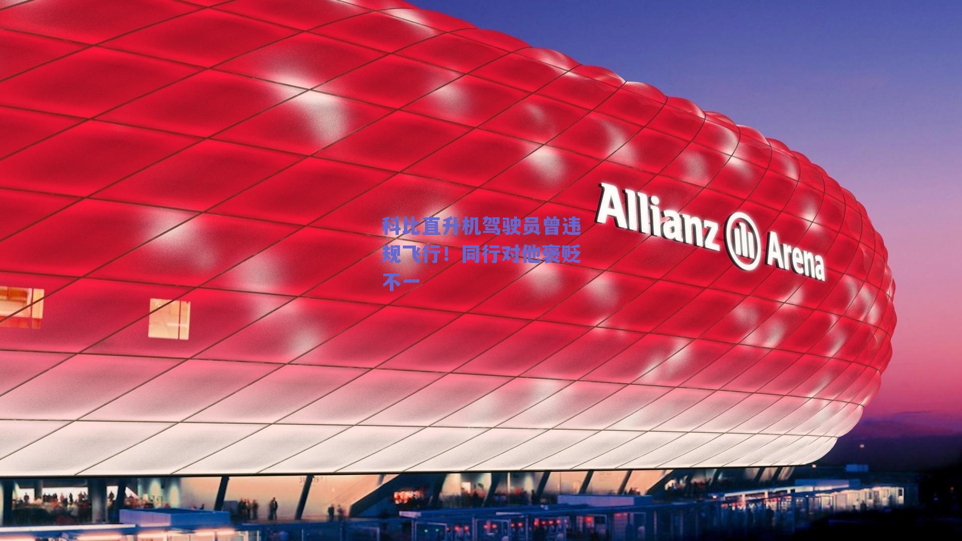 科比直升机驾驶员曾违规飞行！同行对他褒贬不一