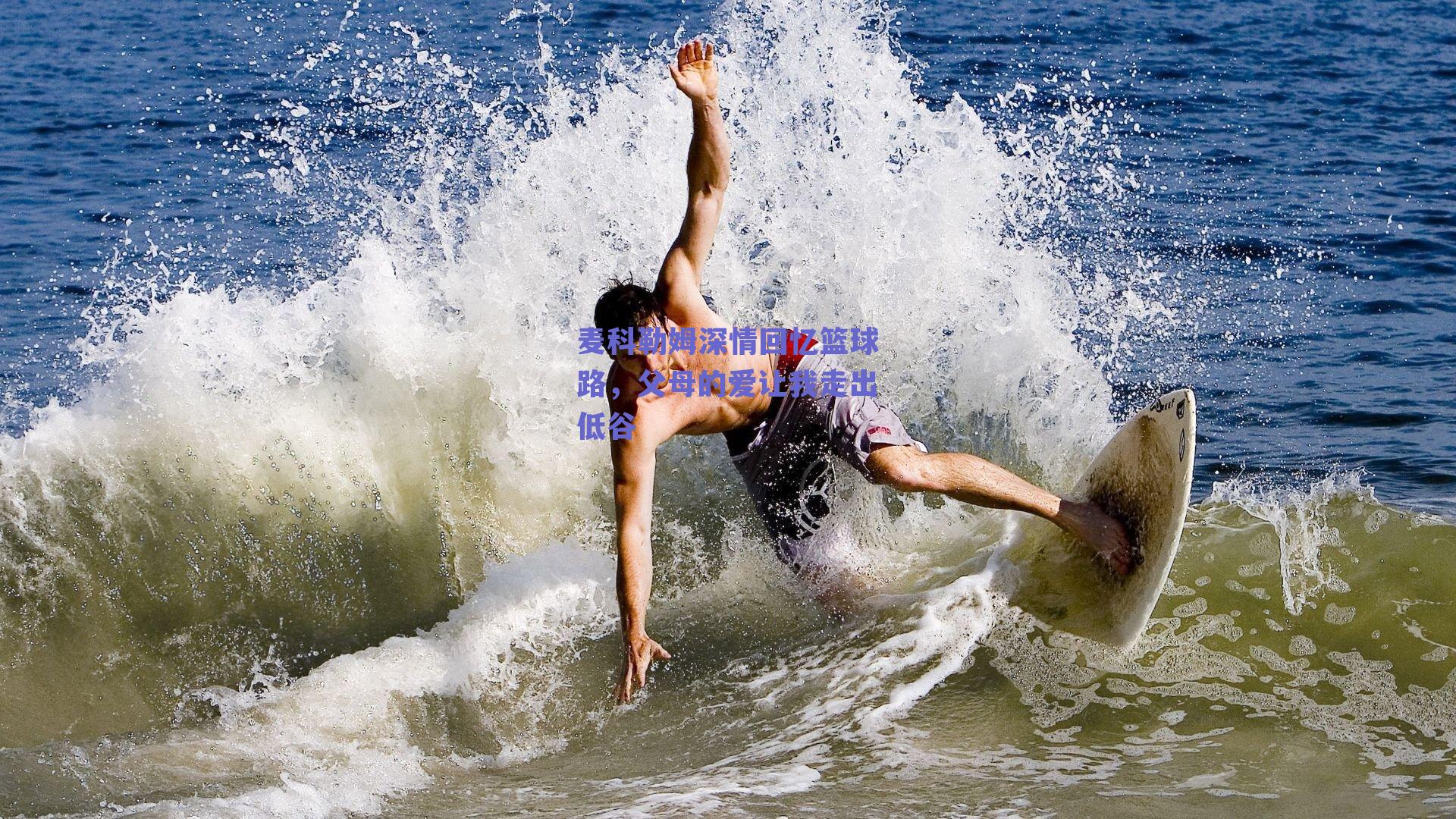 麦科勒姆深情回忆篮球路，父母的爱让我走出低谷