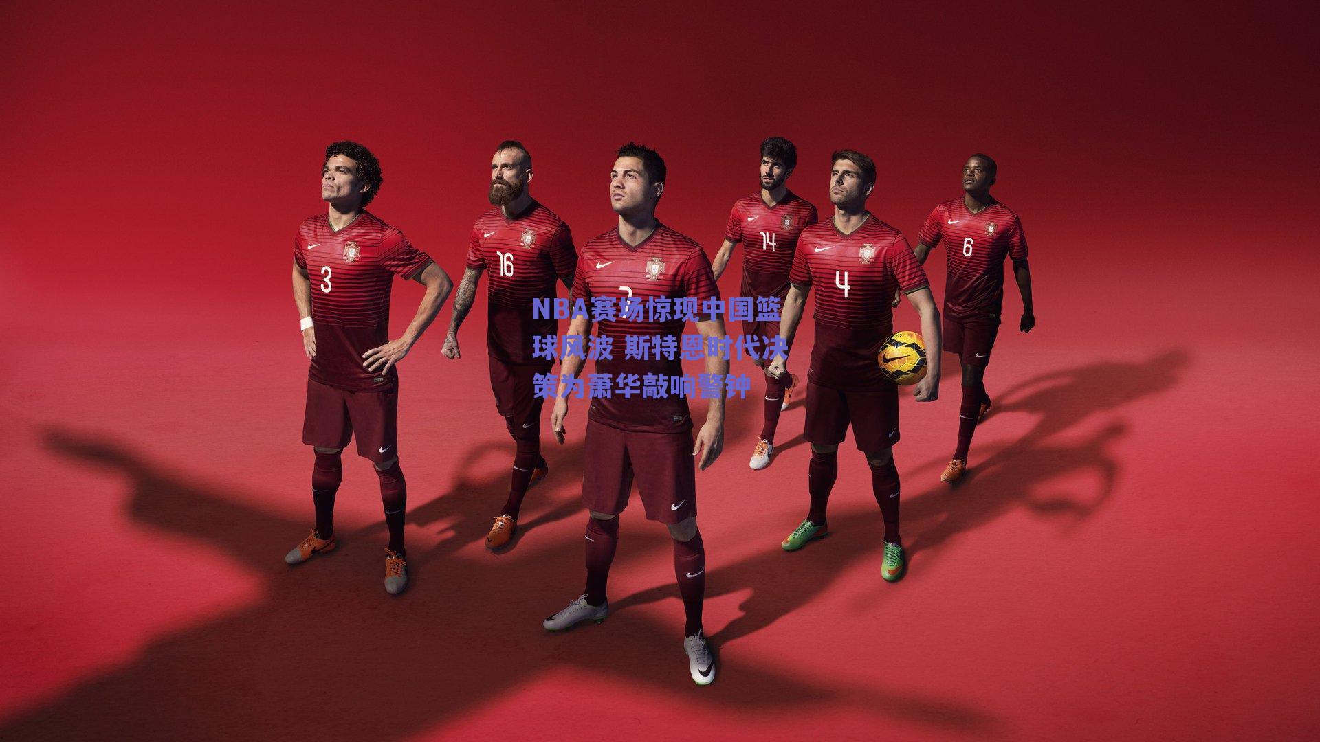 NBA赛场惊现中国篮球风波 斯特恩时代决策为萧华敲响警钟