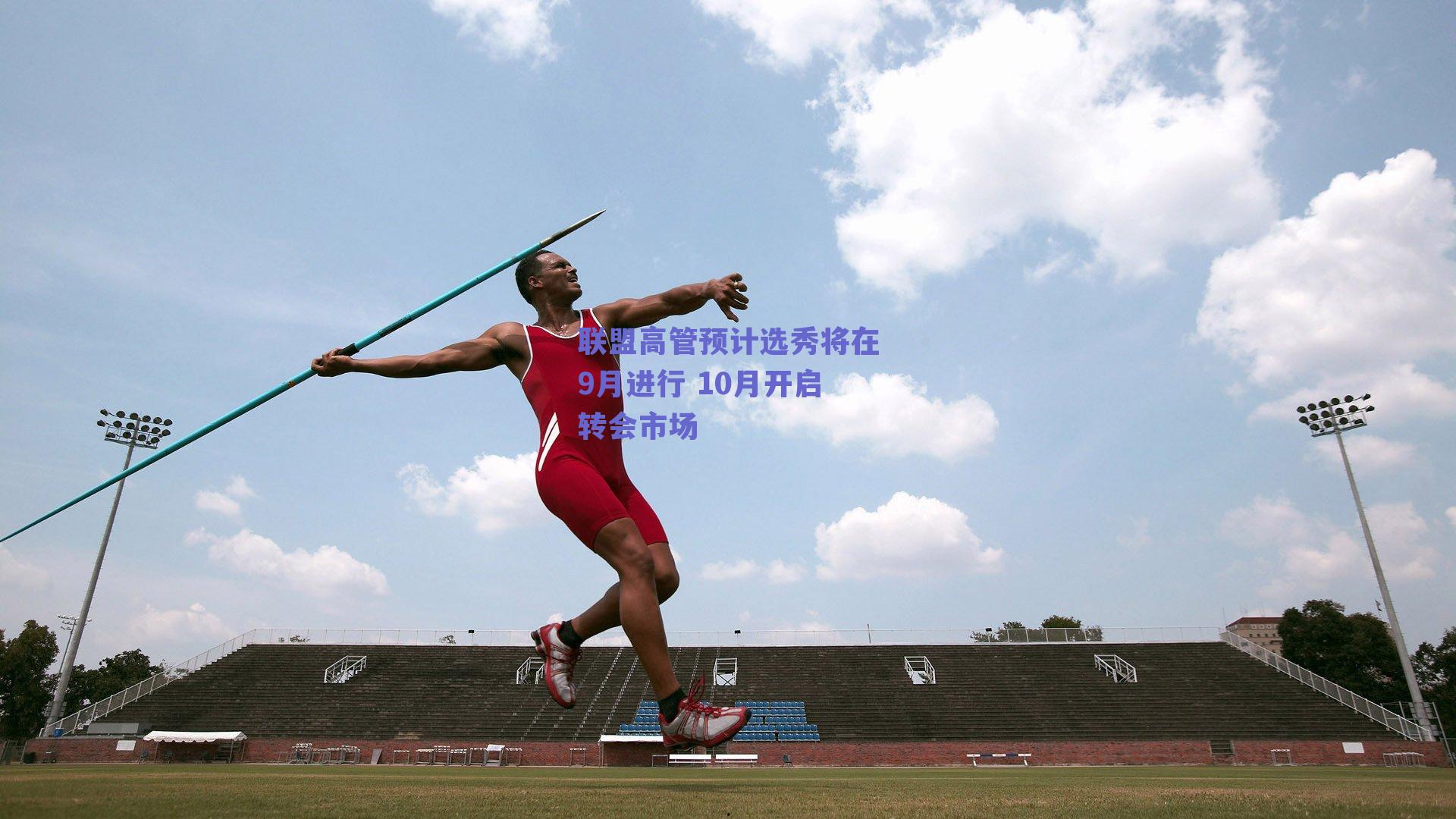 联盟高管预计选秀将在9月进行 10月开启转会市场