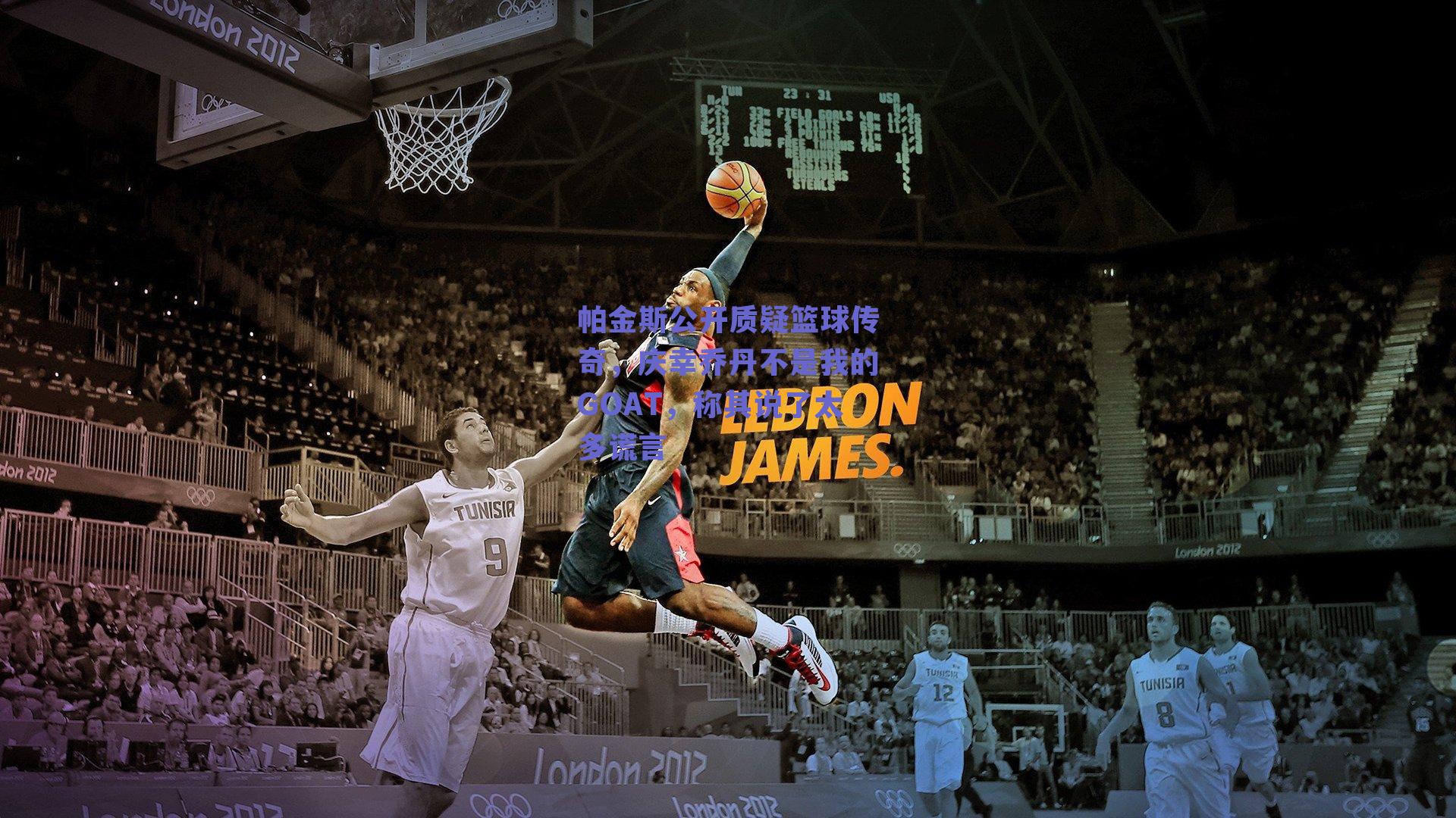 帕金斯公开质疑篮球传奇，庆幸乔丹不是我的GOAT，称其说了太多谎言