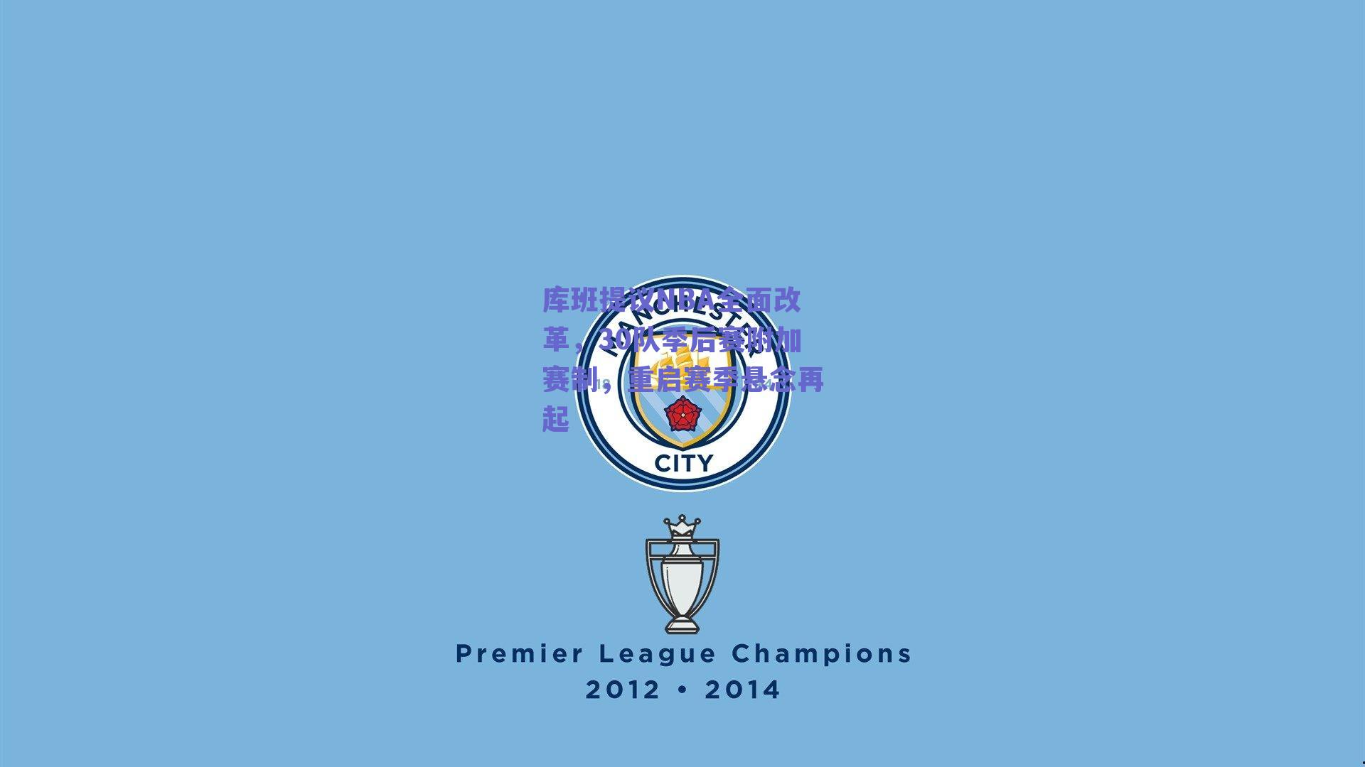 库班提议NBA全面改革，30队季后赛附加赛制，重启赛季悬念再起