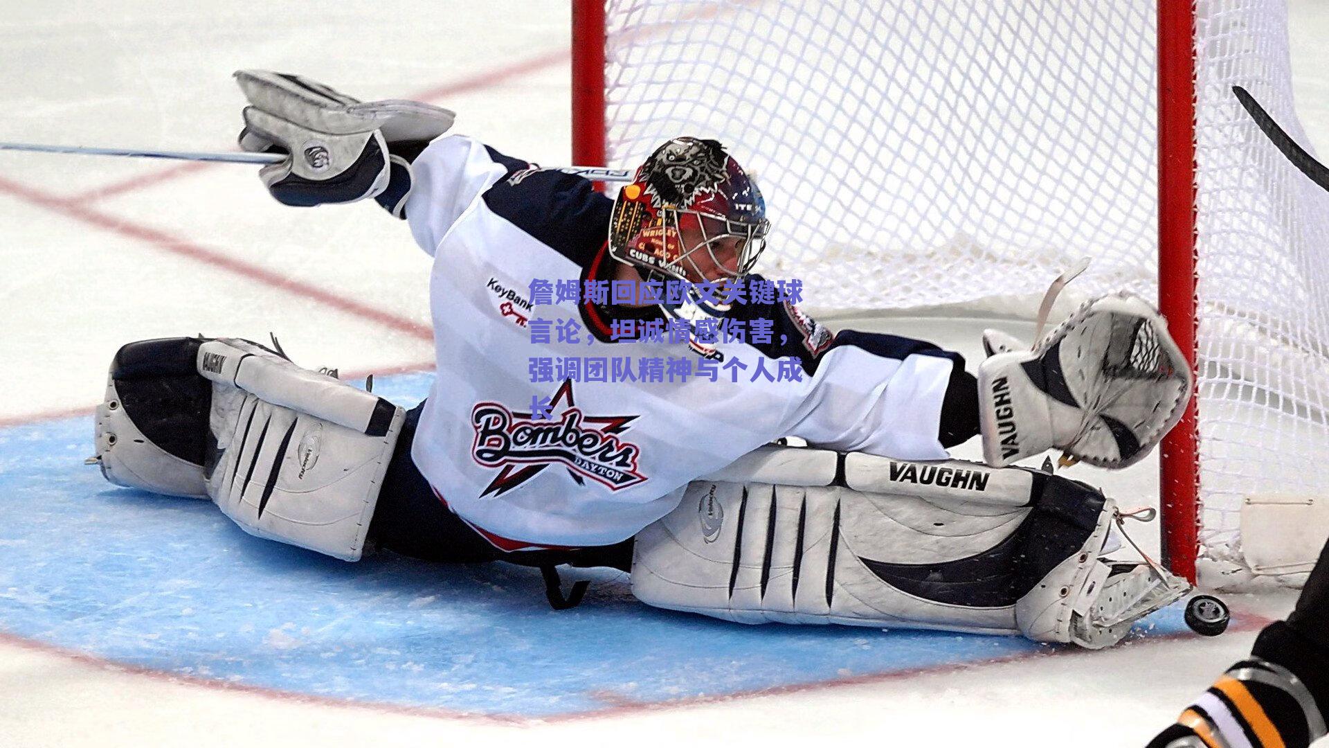 詹姆斯回应欧文关键球言论,坦诚情感伤害,强调团队精神与个人成长