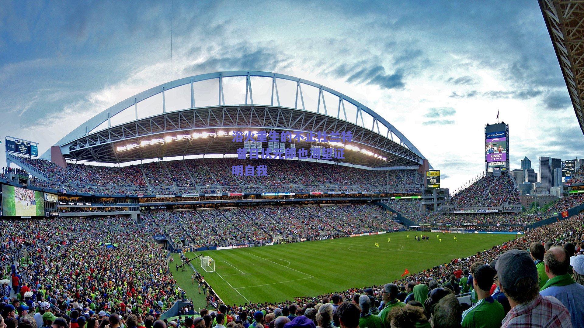 浴火重生的不止杜兰特 昔日状元郎也渴望证明自我