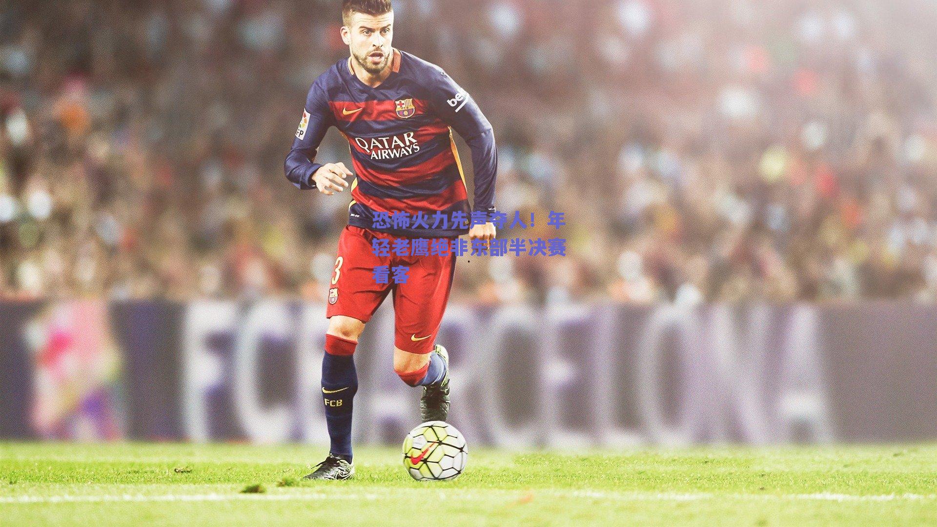 恐怖火力先声夺人!年轻老鹰绝非东部半决赛看客