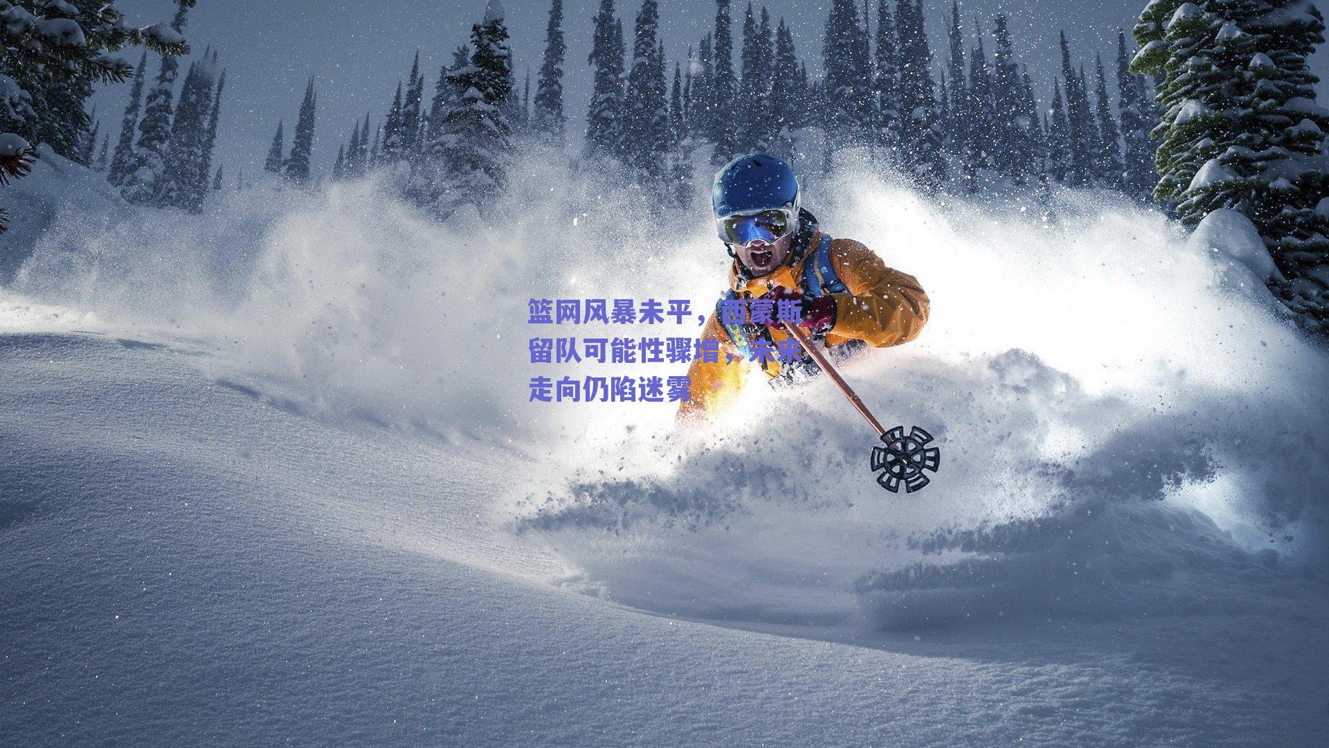 篮网风暴未平，西蒙斯留队可能性骤增，未来走向仍陷迷雾