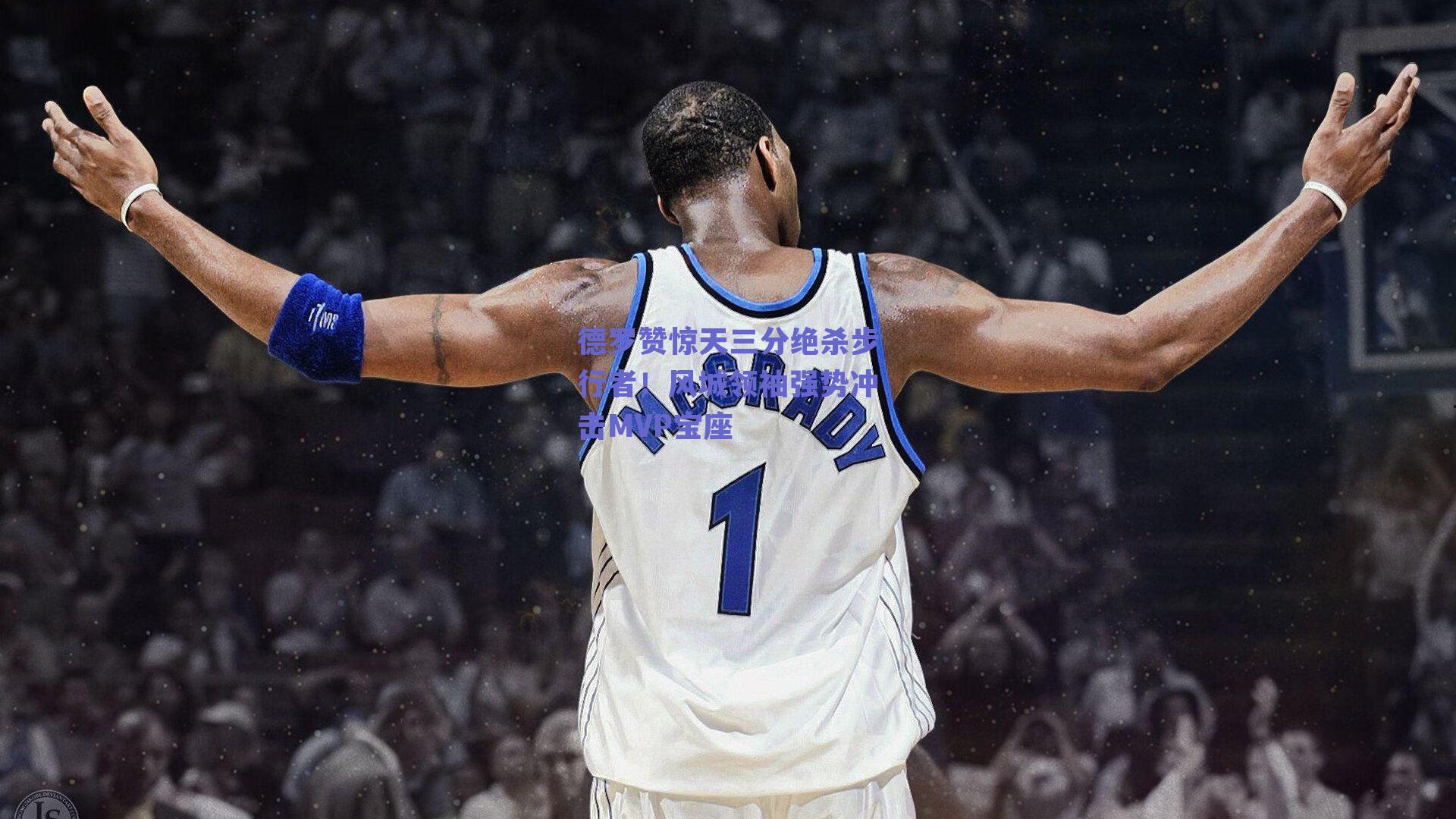 德罗赞惊天三分绝杀步行者!风城领袖强势冲击MVP宝座