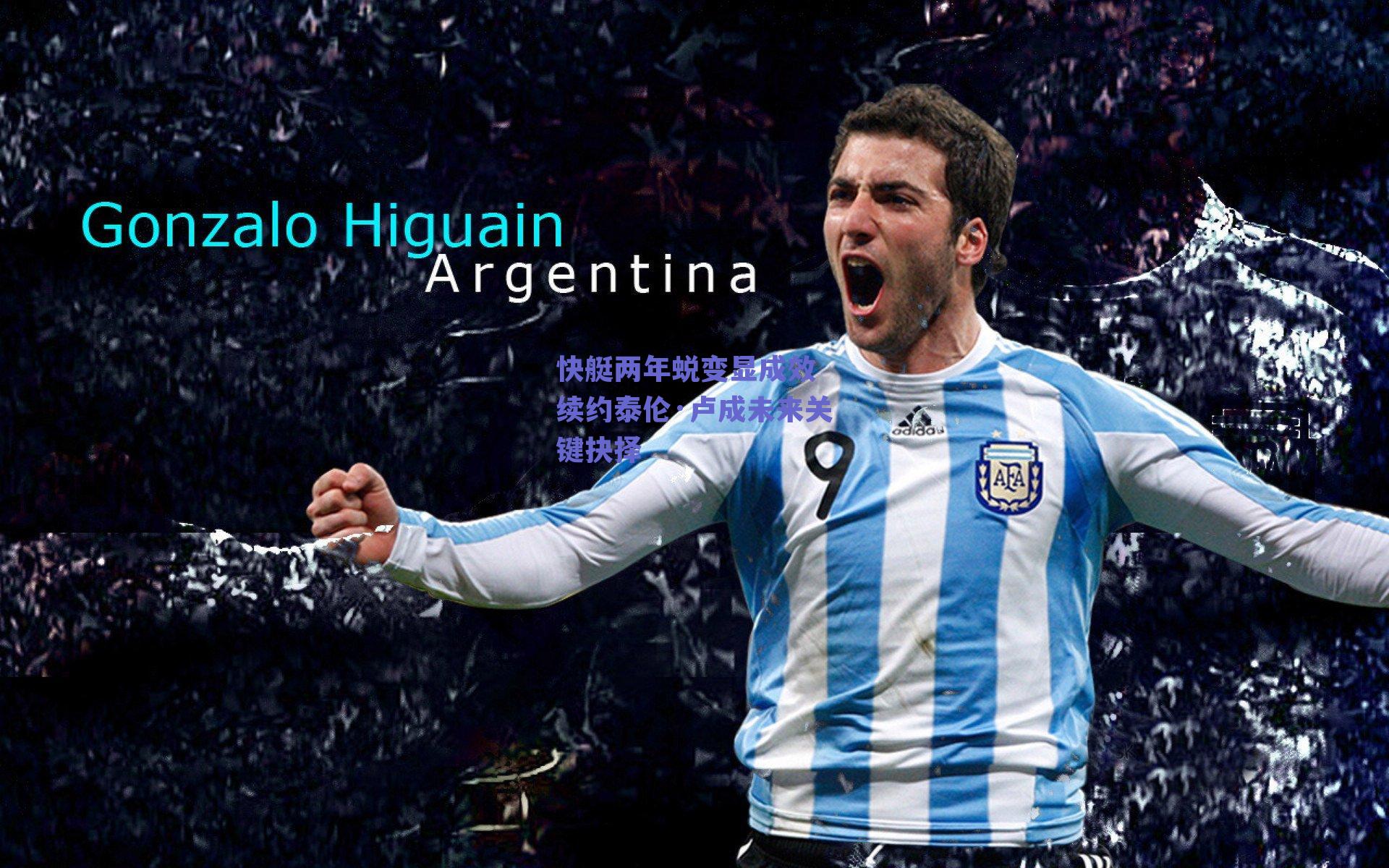 快艇两年蜕变显成效 续约泰伦·卢成未来关键抉择