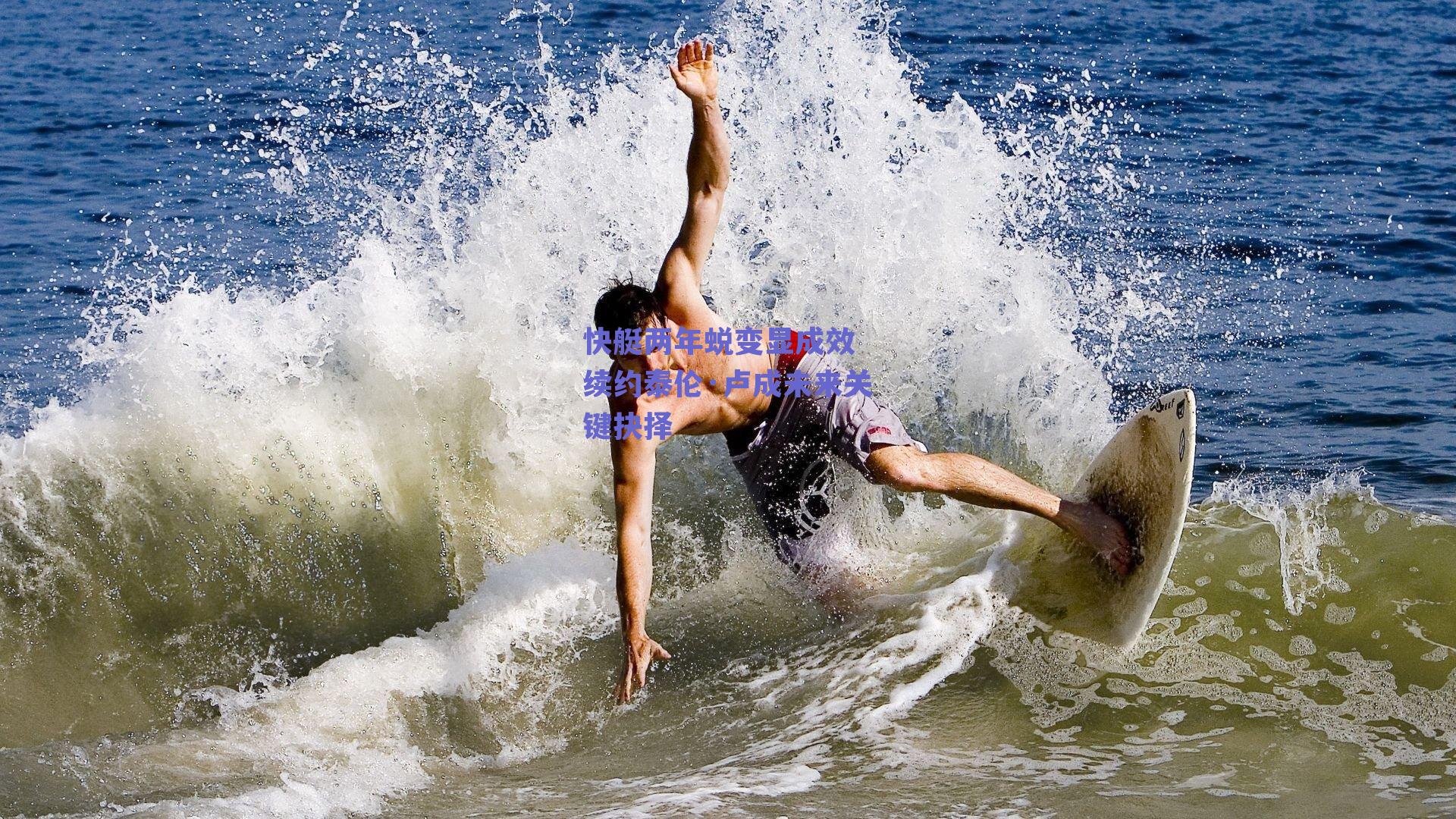 快艇两年蜕变显成效 续约泰伦·卢成未来关键抉择