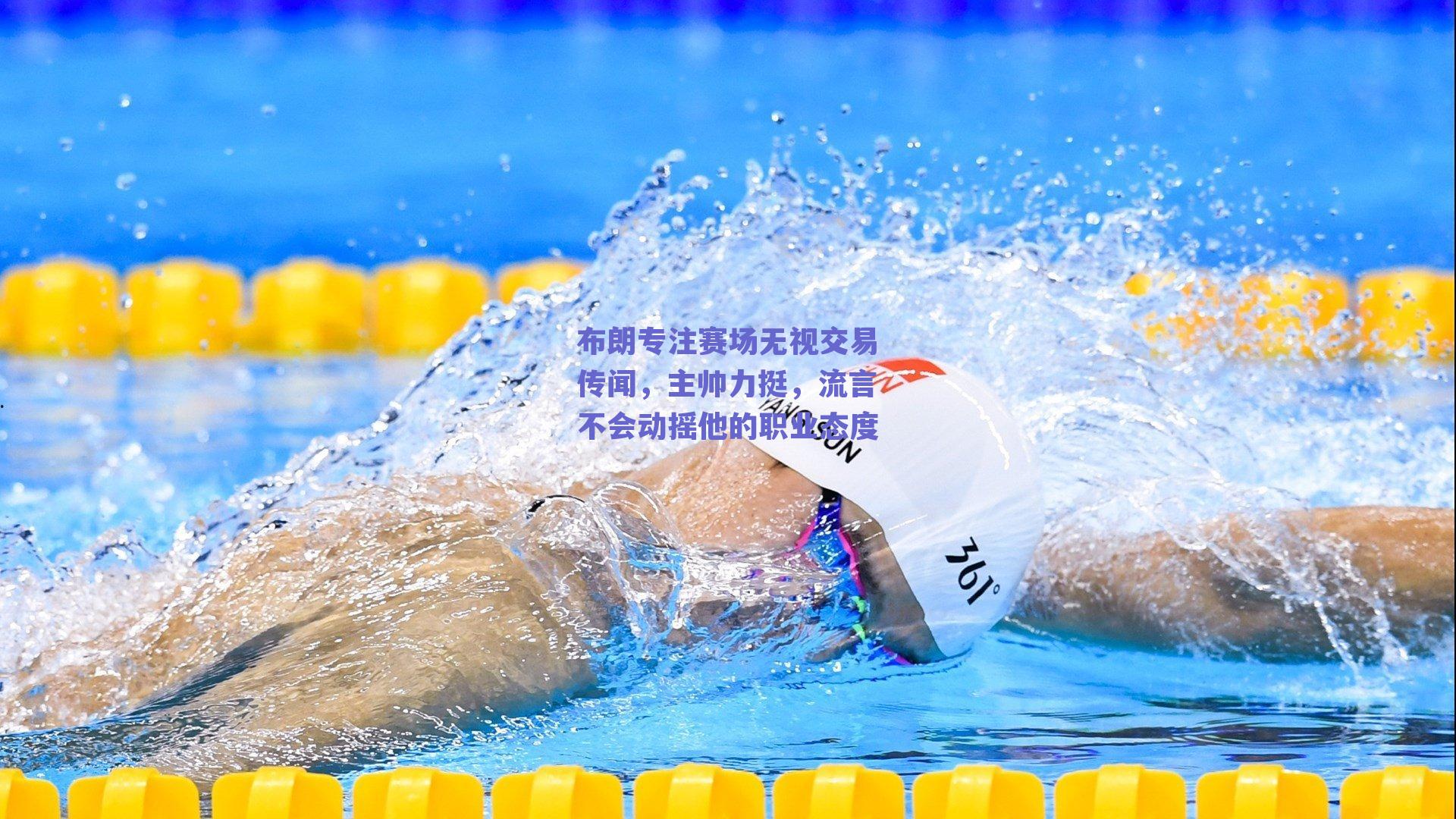 布朗专注赛场无视交易传闻,主帅力挺,流言不会动摇他的职业态度