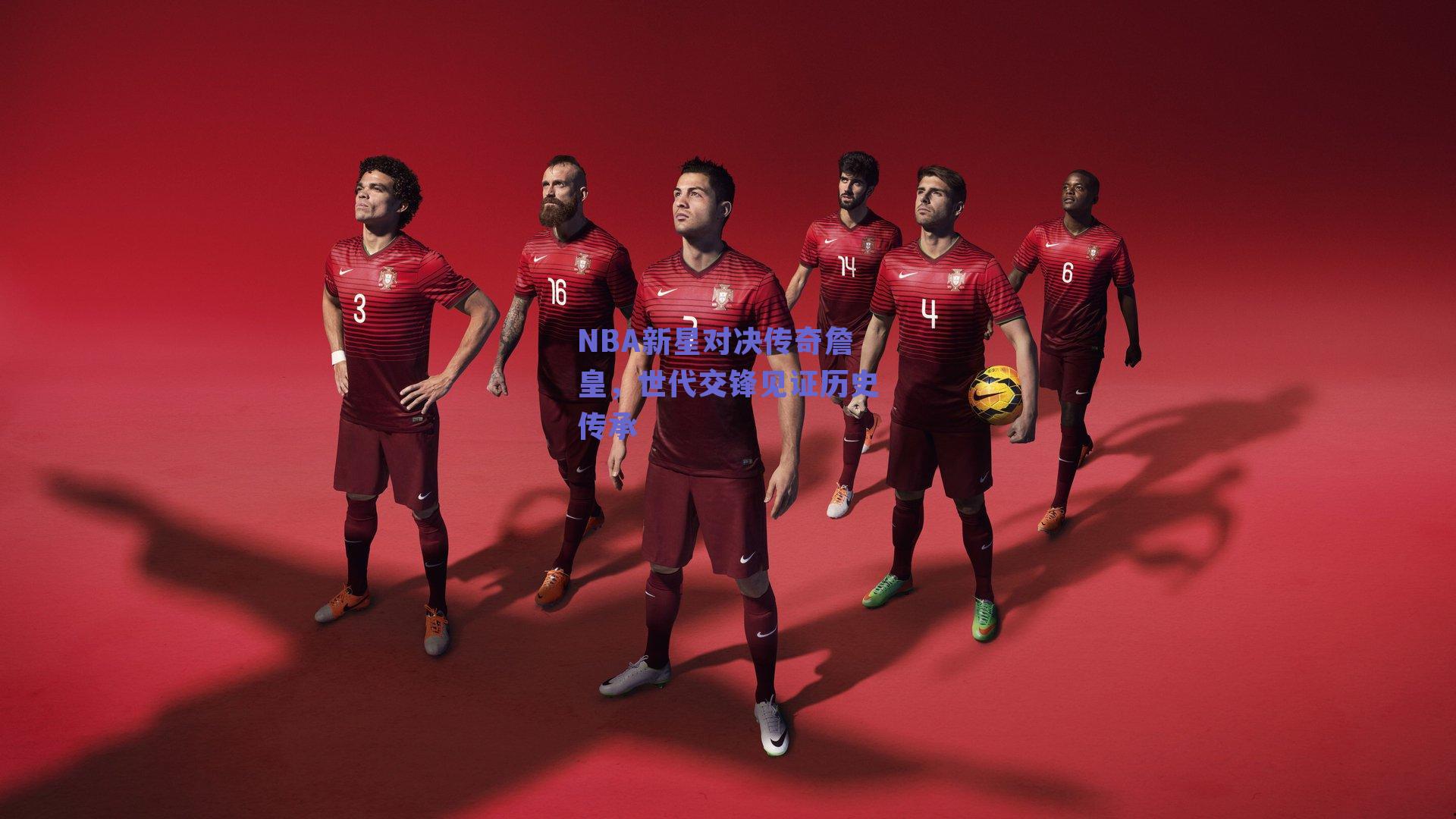 NBA新星对决传奇詹皇,世代交锋见证历史传承