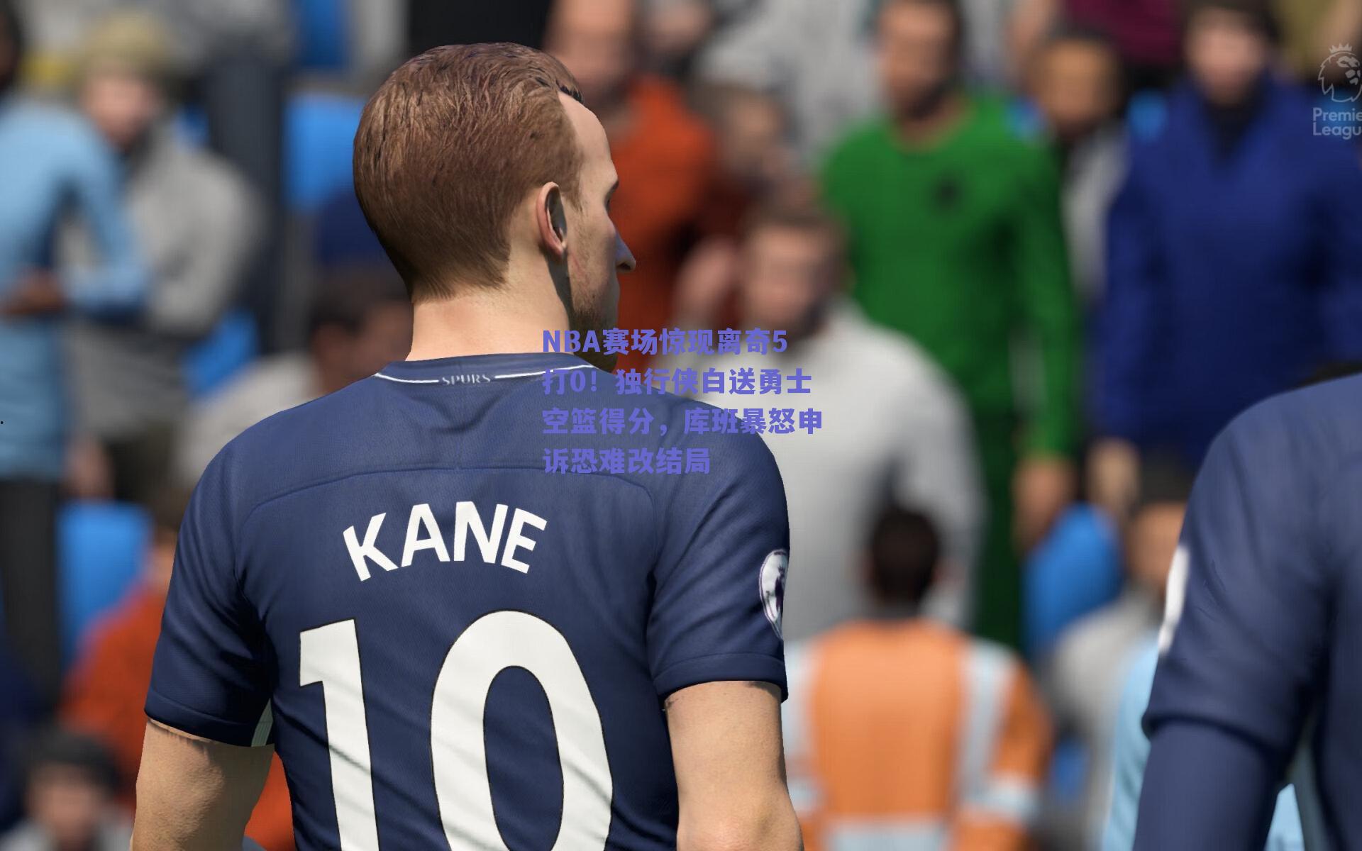 NBA赛场惊现离奇5打0！独行侠白送勇士空篮得分，库班暴怒申诉恐难改结局