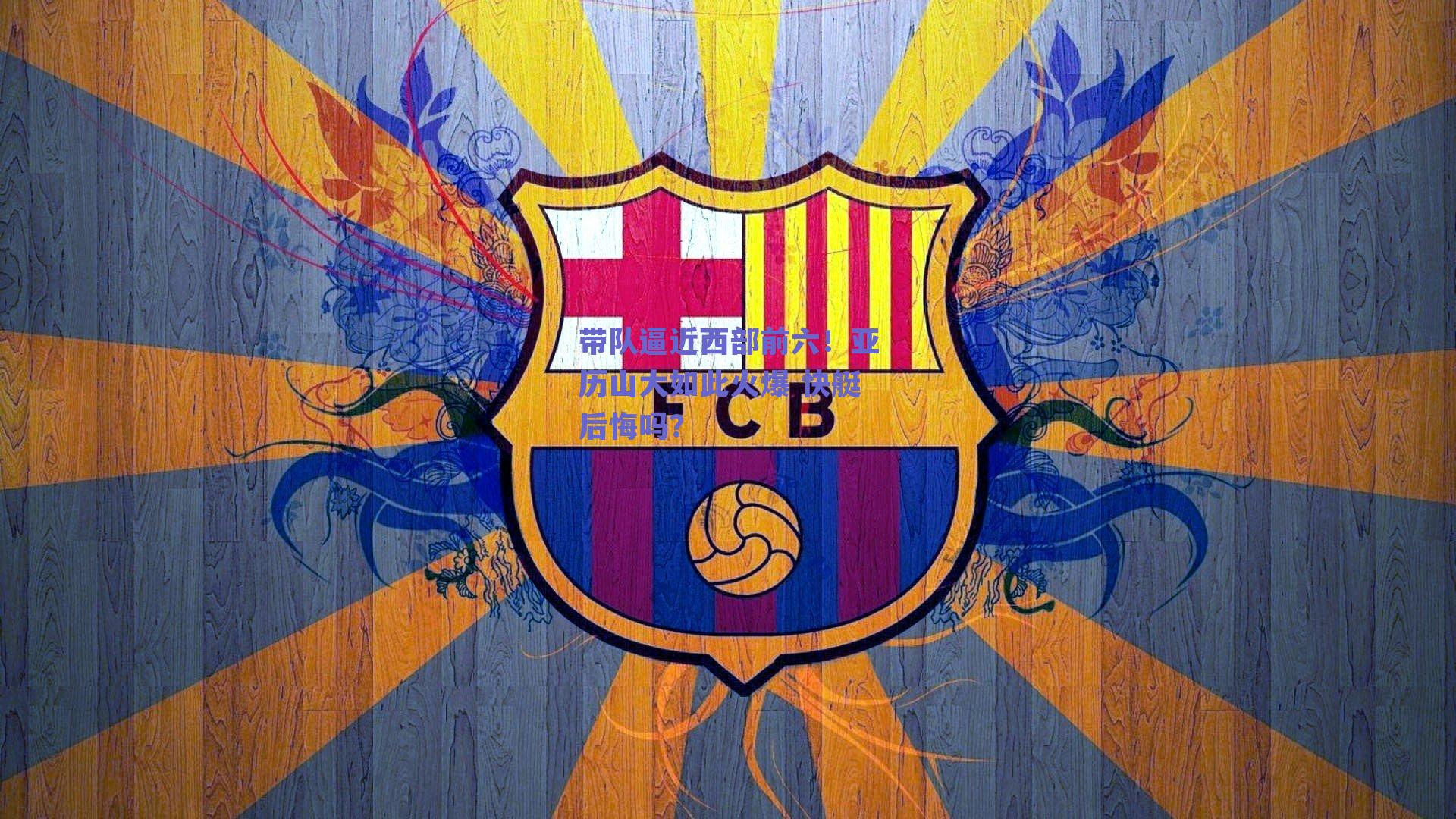 带队逼近西部前六！亚历山大如此火爆 快艇后悔吗？