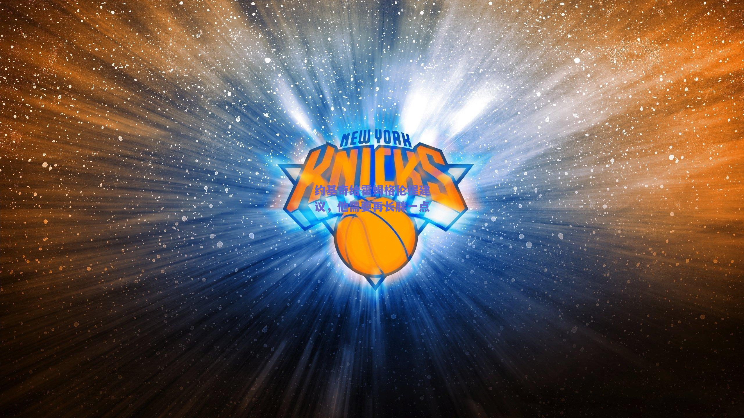 约基奇给霍姆格伦提建议,他需要再长胖一点