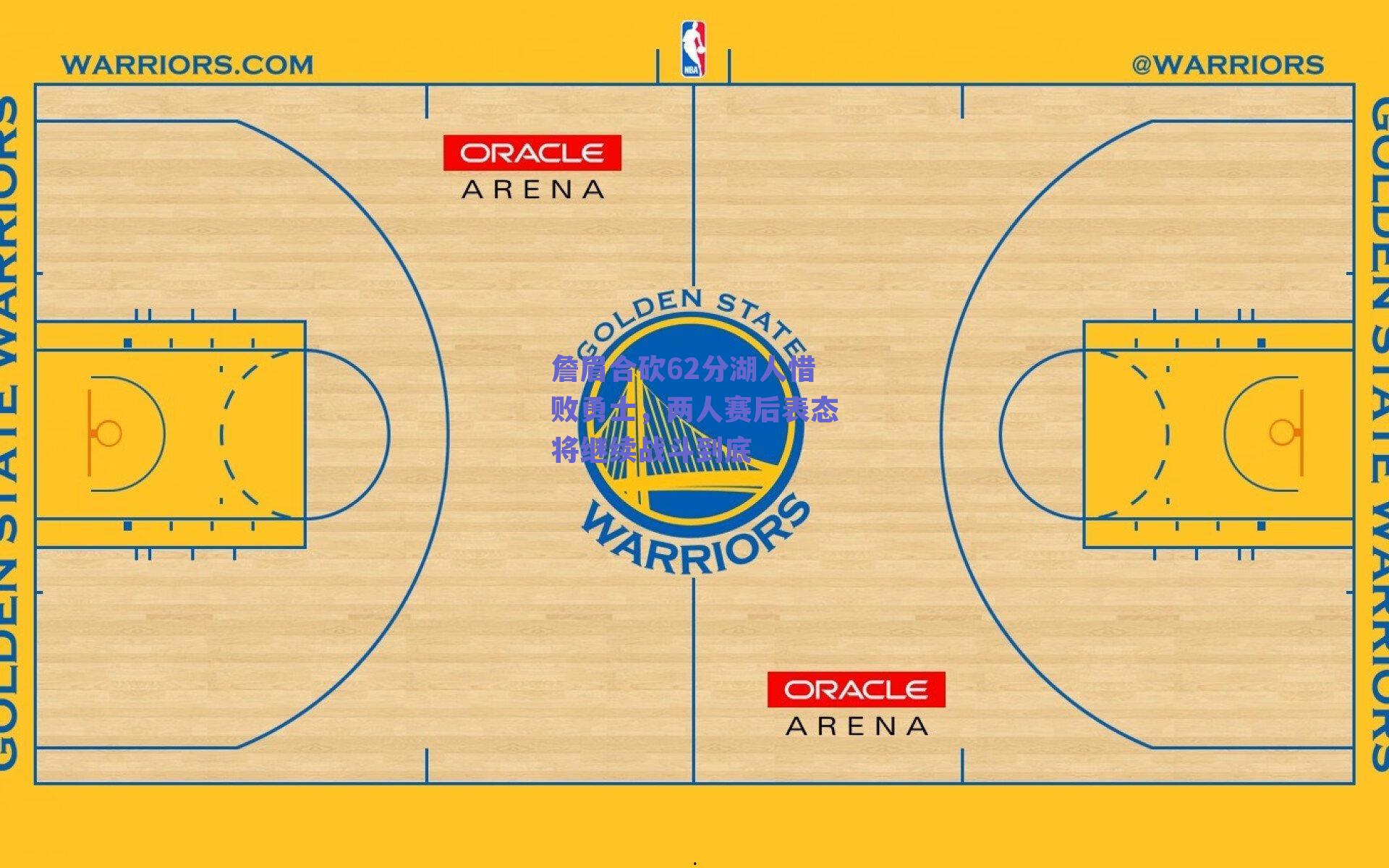 詹眉合砍62分湖人惜败勇士,两人赛后表态将继续战斗到底