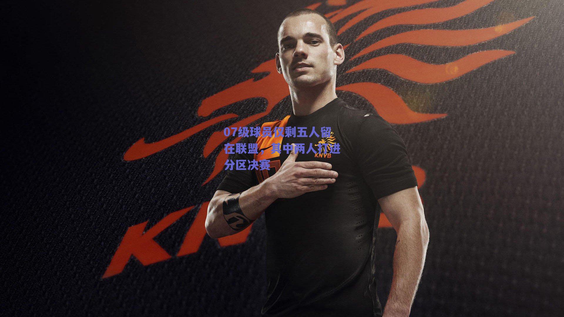 07级球员仅剩五人留在联盟,其中两人打进分区决赛