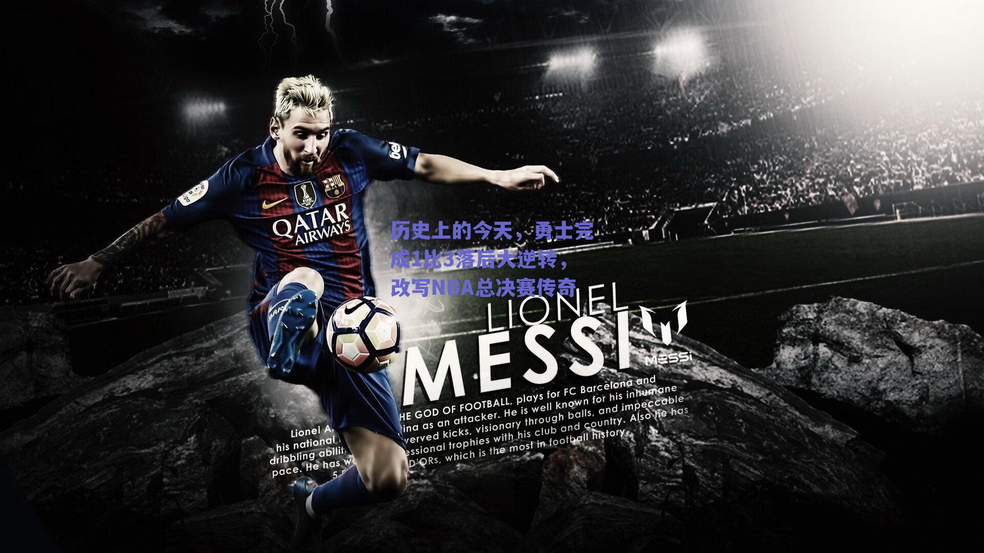 历史上的今天，勇士完成1比3落后大逆转，改写NBA总决赛传奇