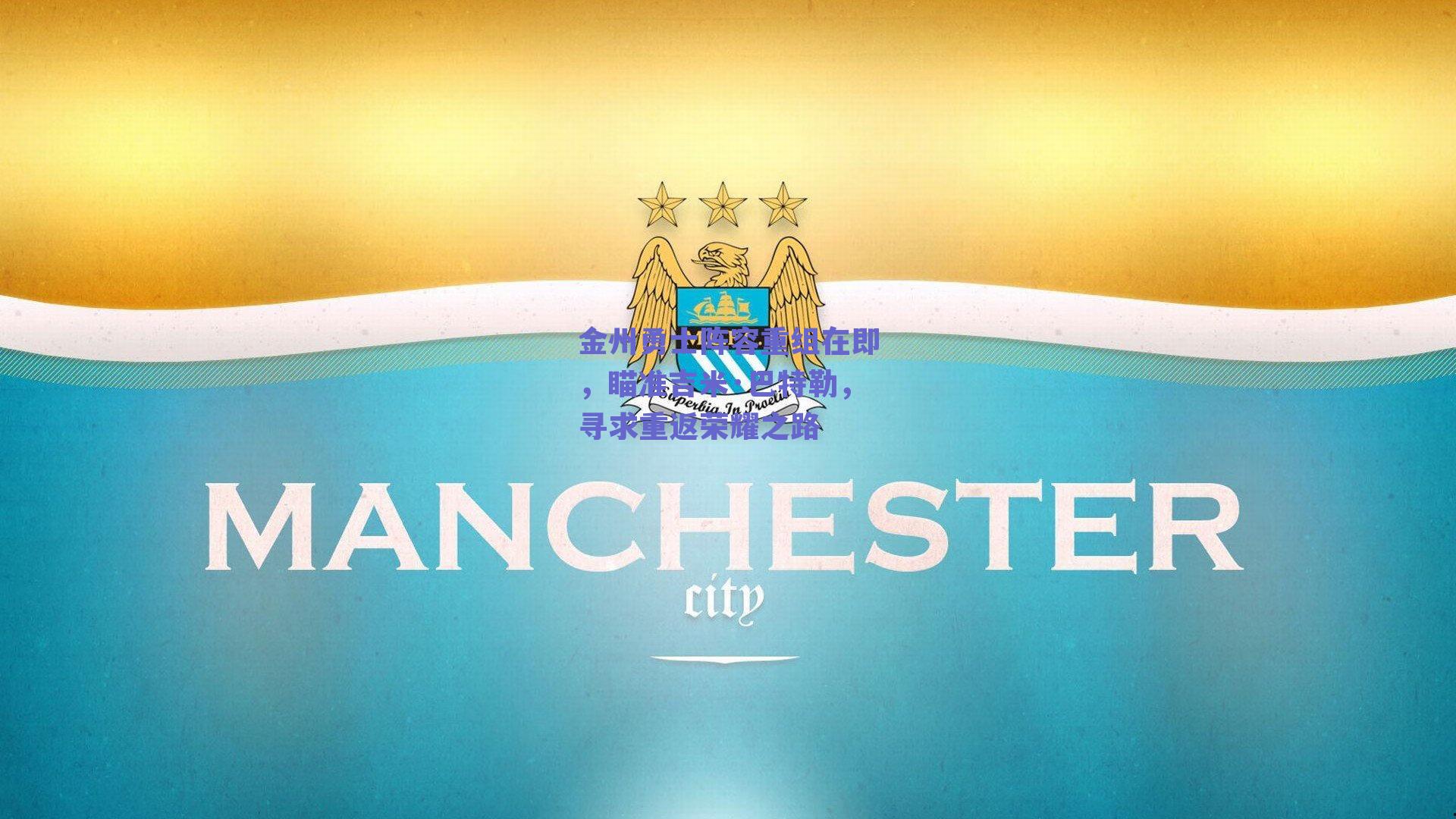 金州勇士阵容重组在即，瞄准吉米·巴特勒，寻求重返荣耀之路