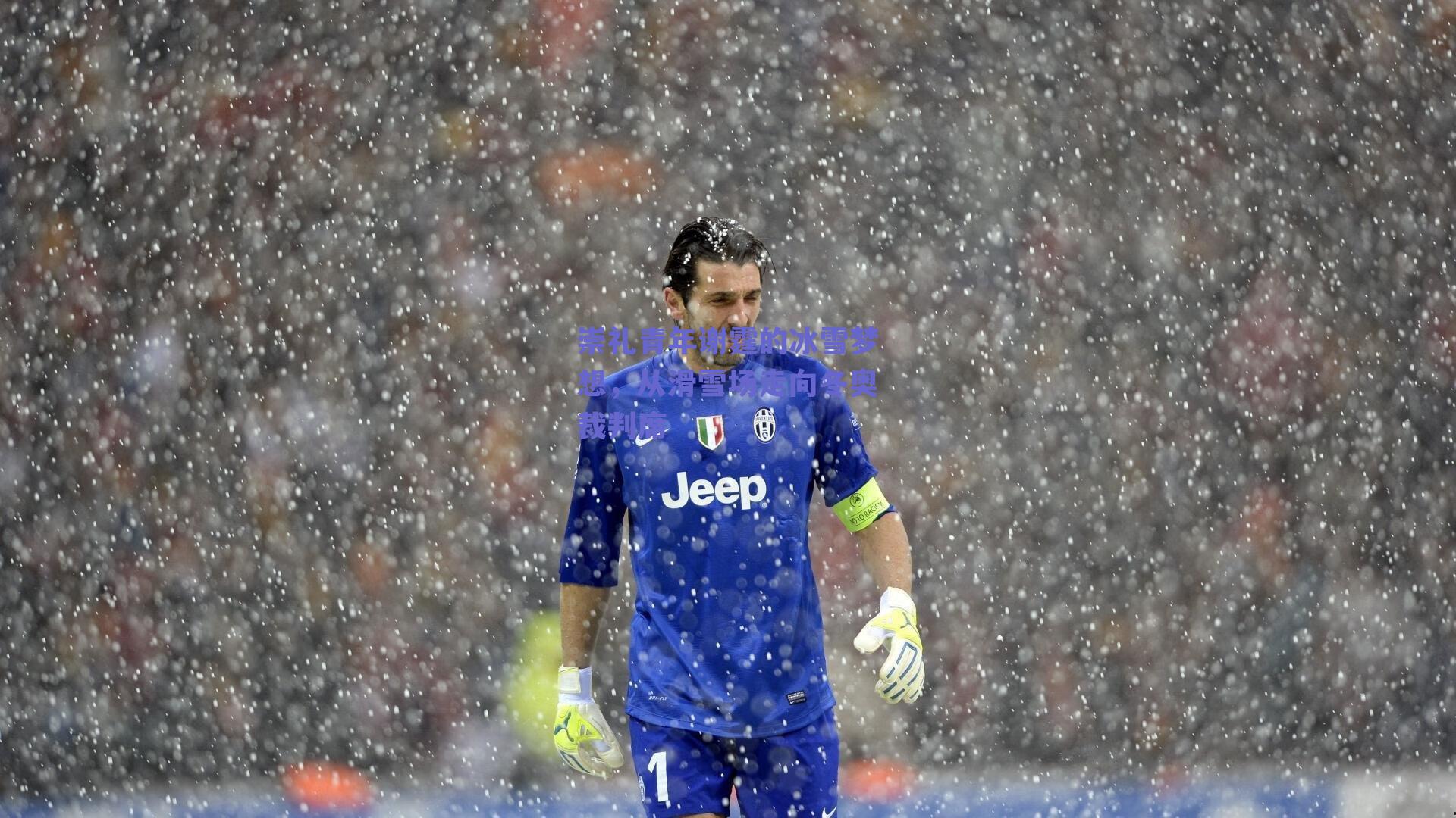 崇礼青年谢霆的冰雪梦想,从滑雪场走向冬奥裁判席