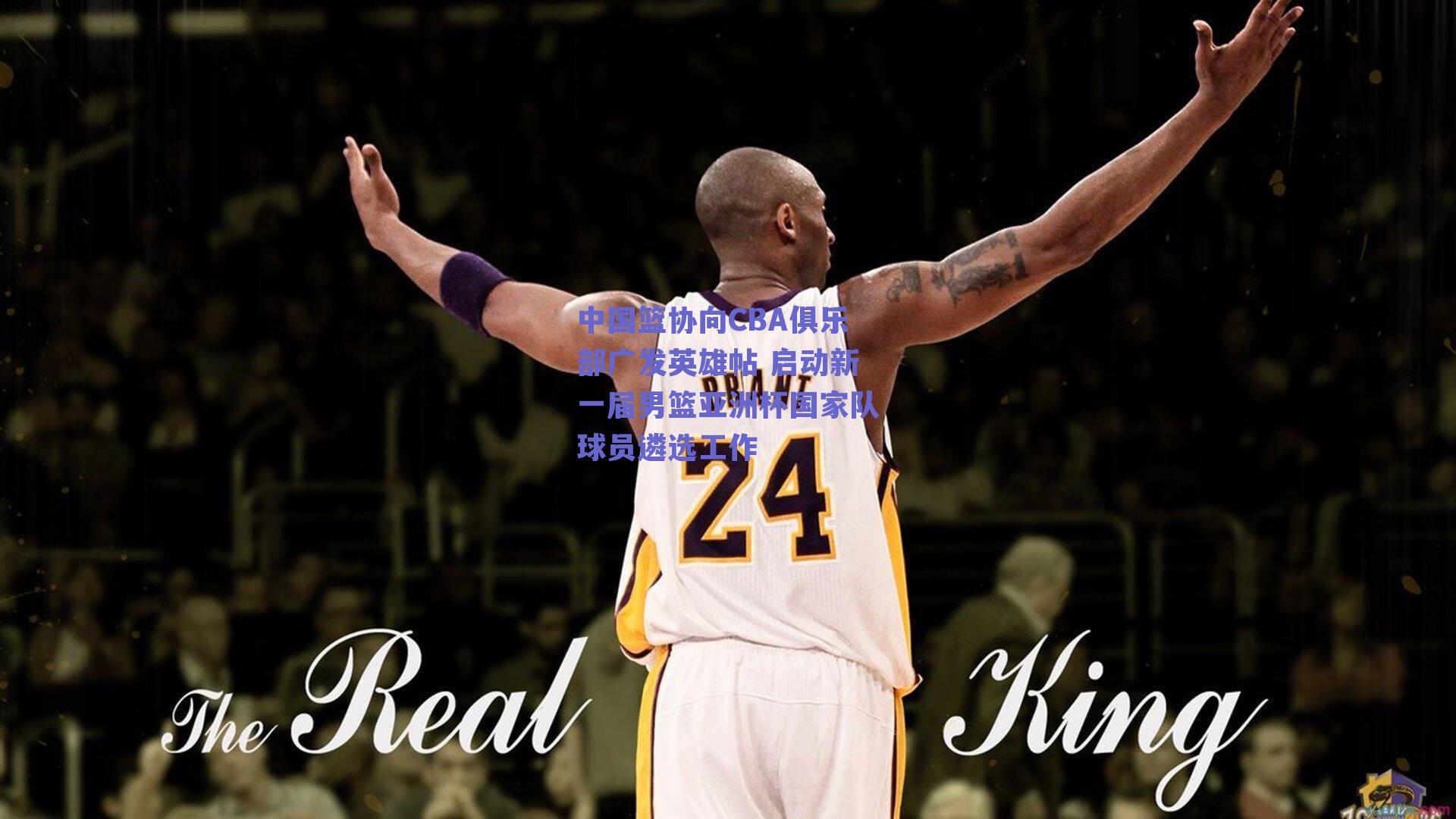 中国篮协向CBA俱乐部广发英雄帖 启动新一届男篮亚洲杯国家队球员遴选工作