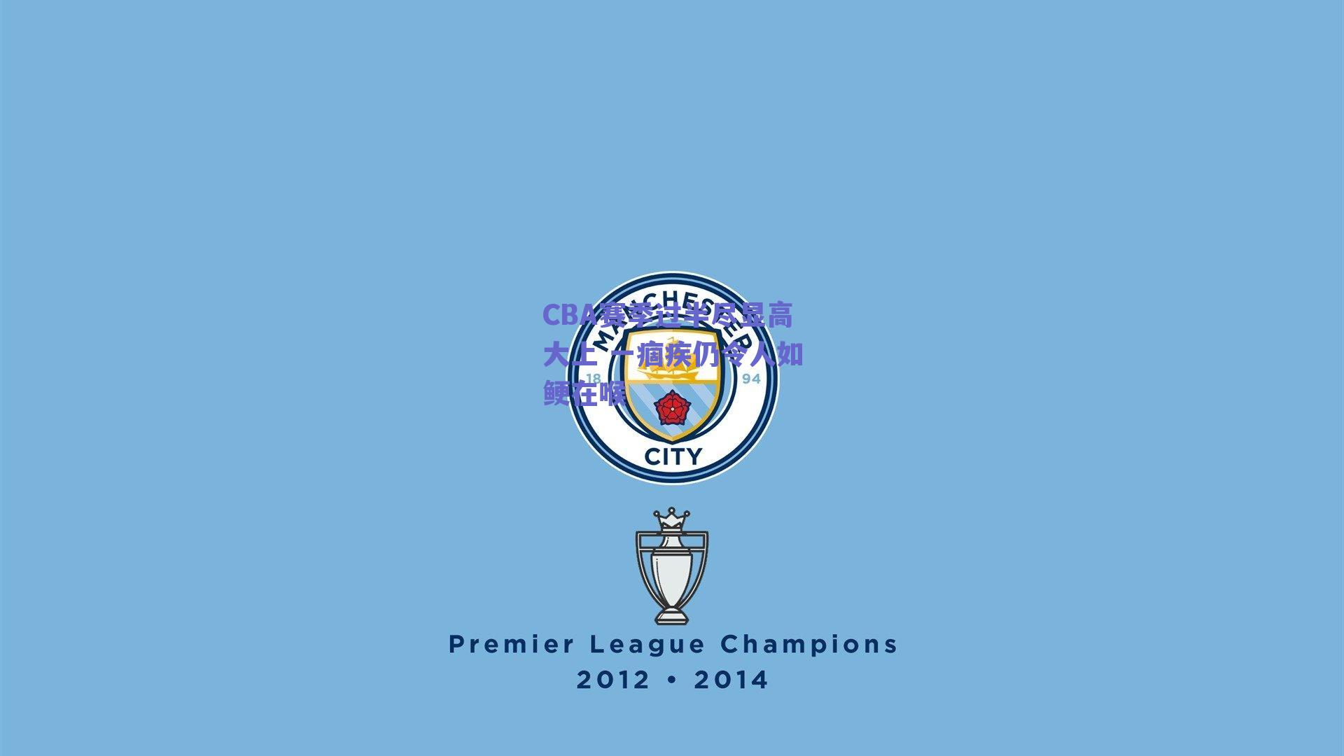 CBA赛季过半尽显高大上 一痼疾仍令人如鲠在喉