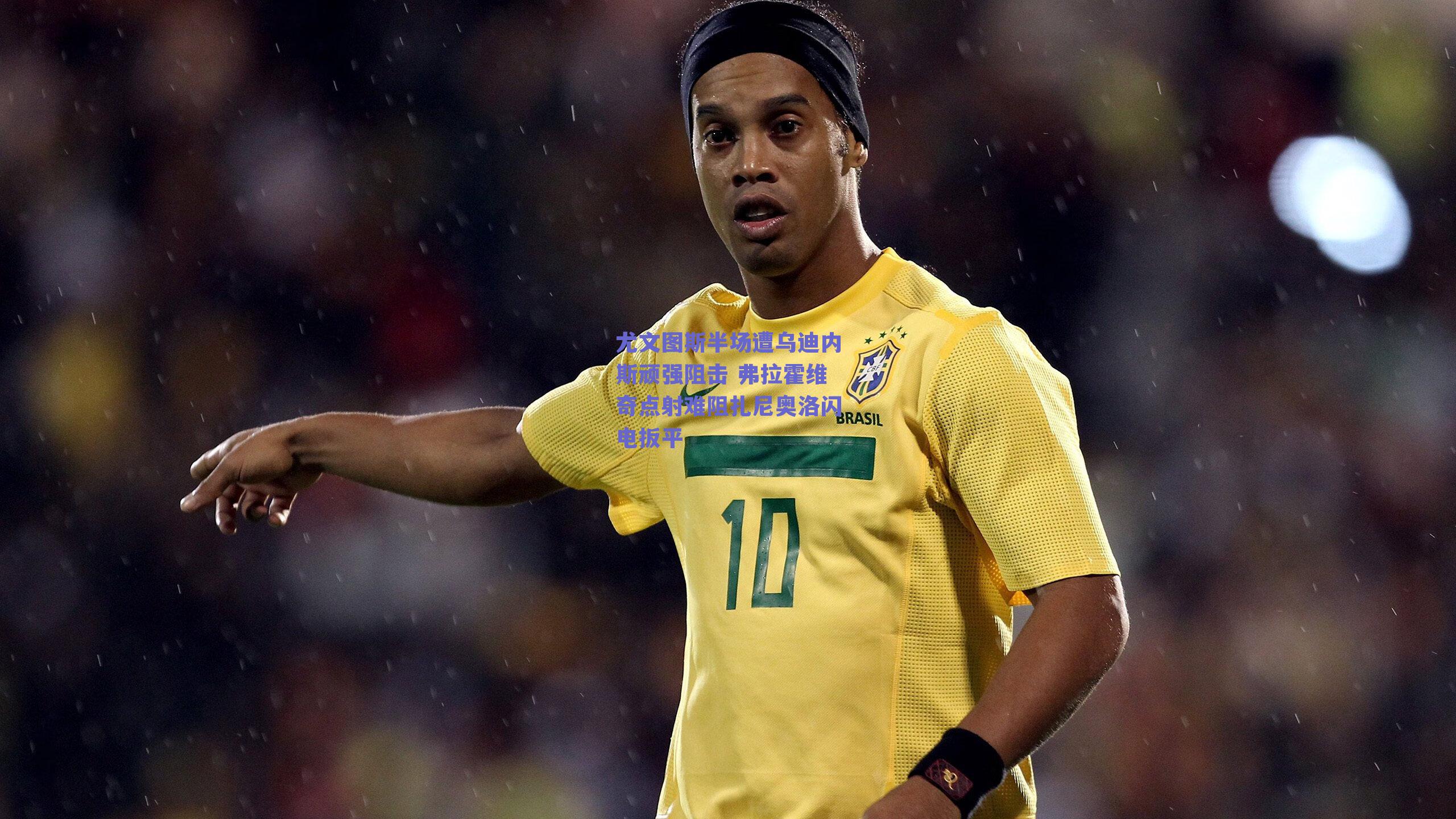 尤文图斯半场遭乌迪内斯顽强阻击 弗拉霍维奇点射难阻扎尼奥洛闪电扳平