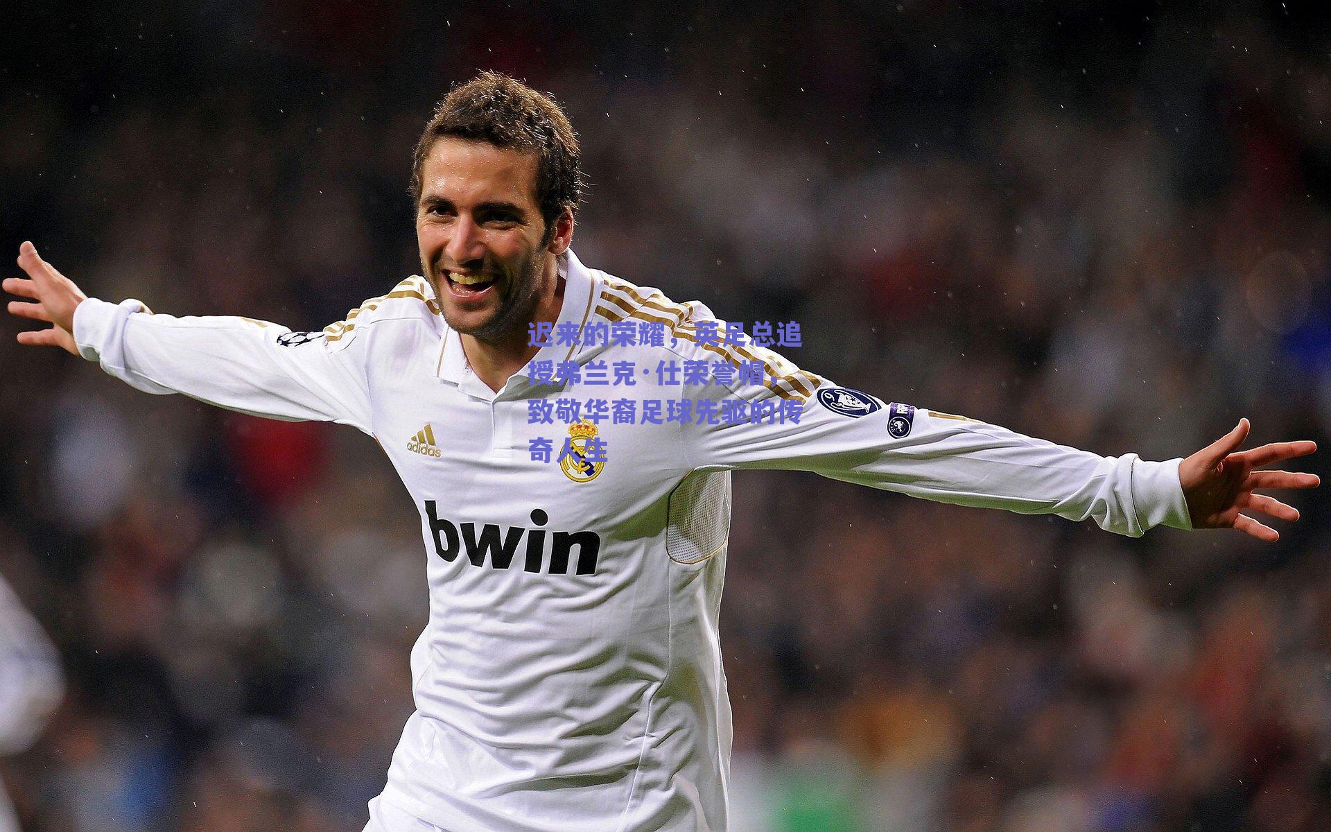 迟来的荣耀，英足总追授弗兰克·仕荣誉帽，致敬华裔足球先驱的传奇人生