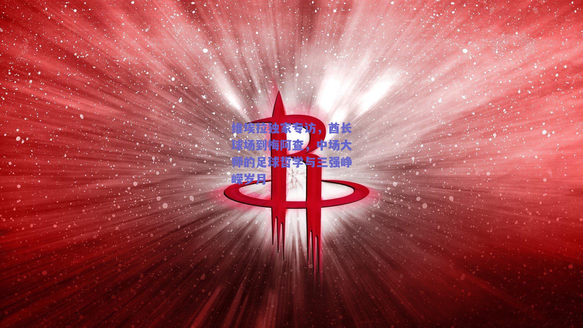 维埃拉独家专访，酋长球场到梅阿查，中场大师的足球哲学与三强峥嵘岁月